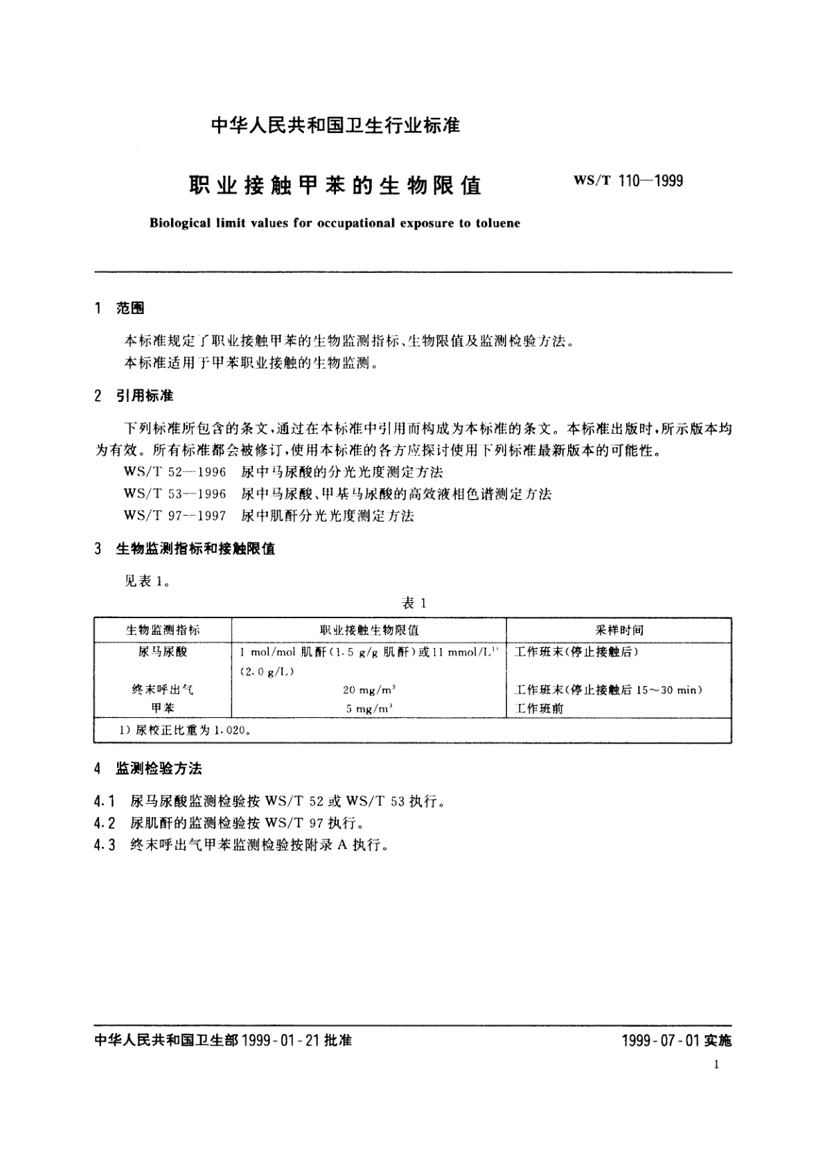 WS/T 110-1999 职业接触甲苯的生物限值