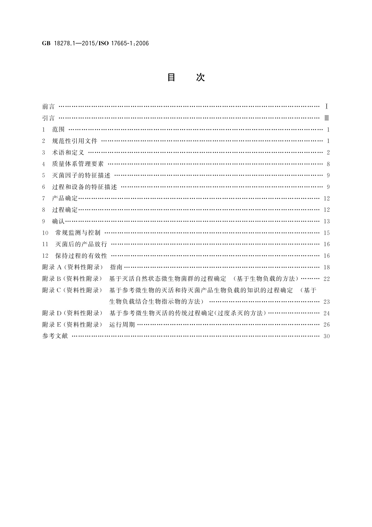 GB 18278.1-2015 医疗保健产品灭菌　湿热　第1部分：医疗器械灭菌过程的开发、确认和常规控制要求