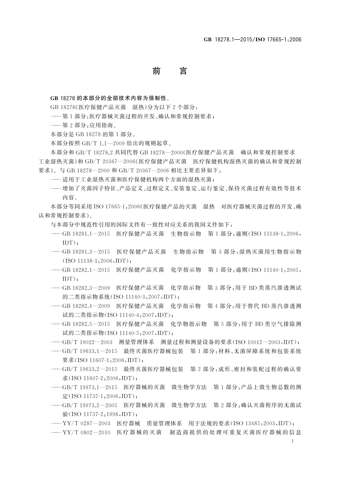 GB 18278.1-2015 医疗保健产品灭菌　湿热　第1部分：医疗器械灭菌过程的开发、确认和常规控制要求