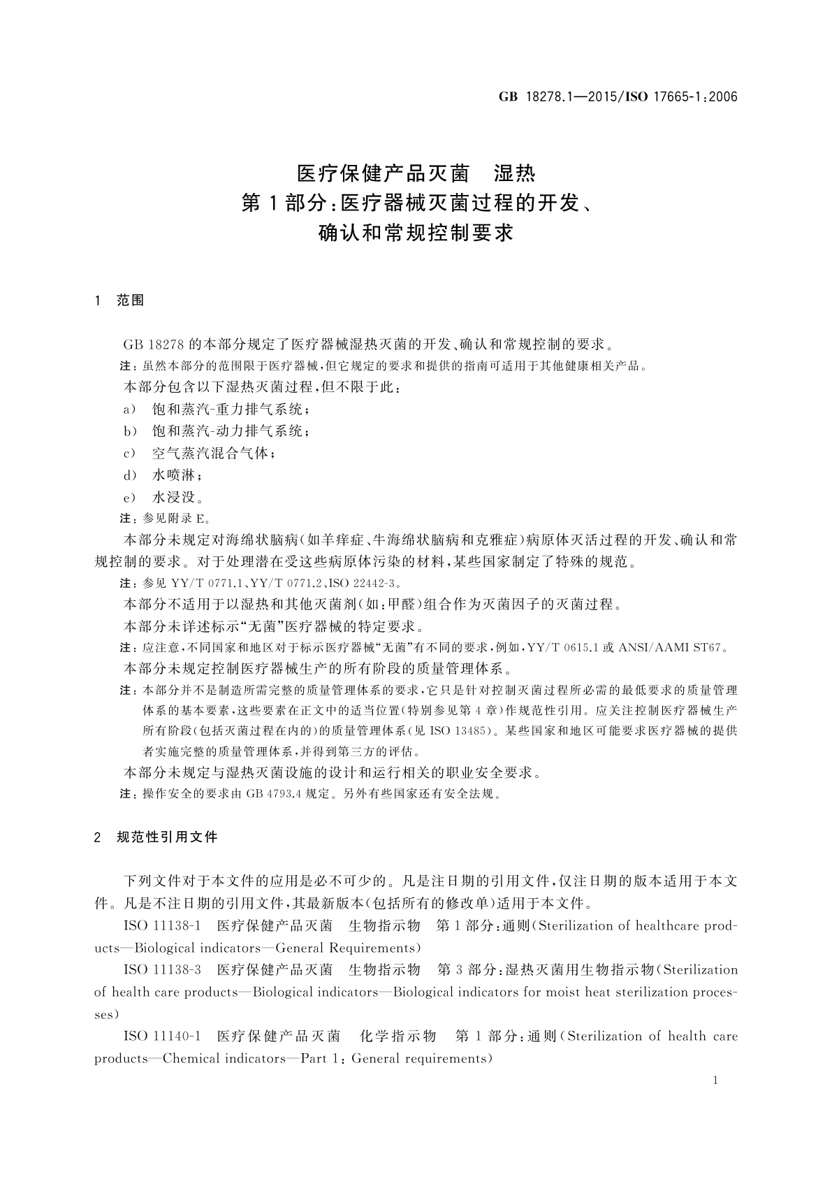 GB 18278.1-2015 医疗保健产品灭菌　湿热　第1部分：医疗器械灭菌过程的开发、确认和常规控制要求