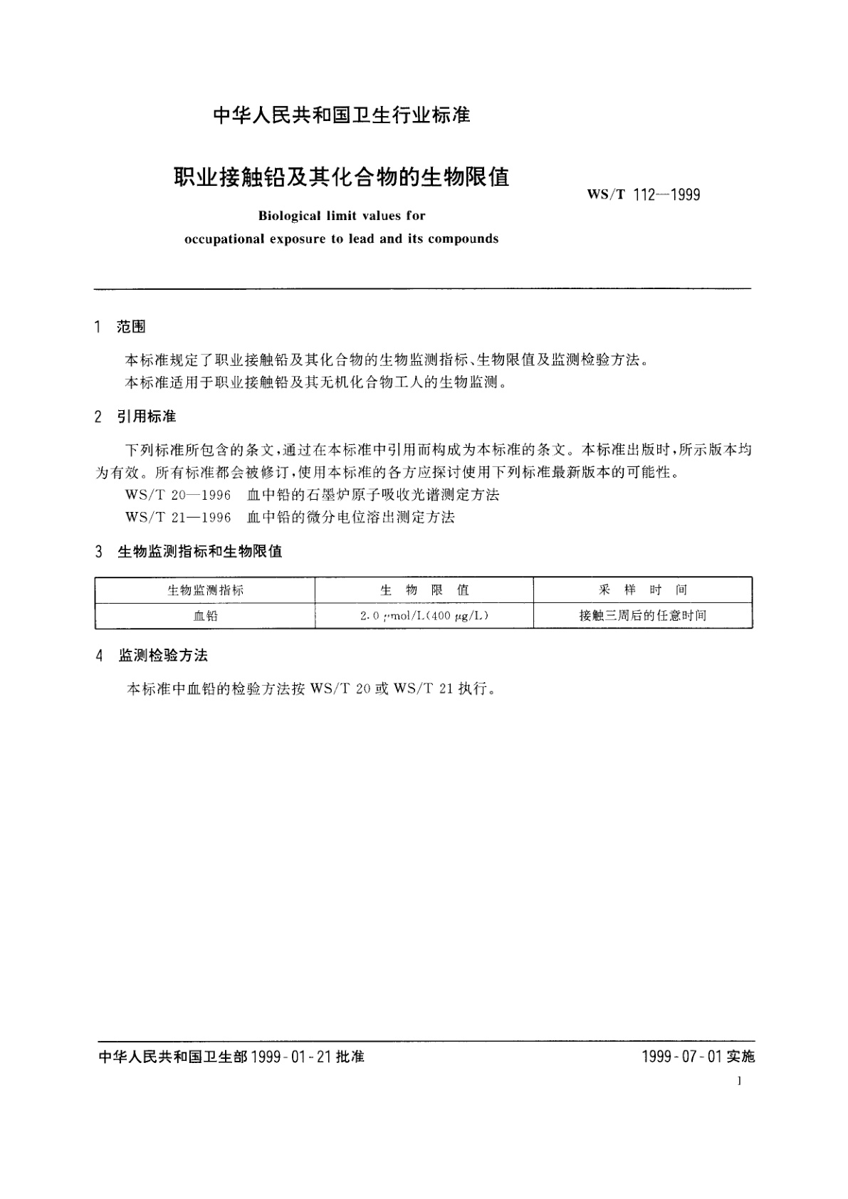 WS/T 112-1999 职业接触铅及其化合物的生物限值