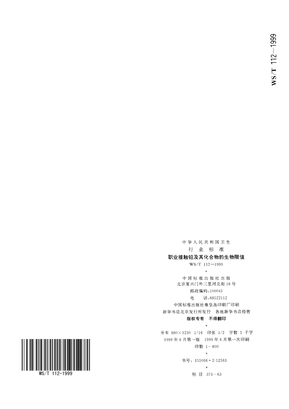 WS/T 112-1999 职业接触铅及其化合物的生物限值