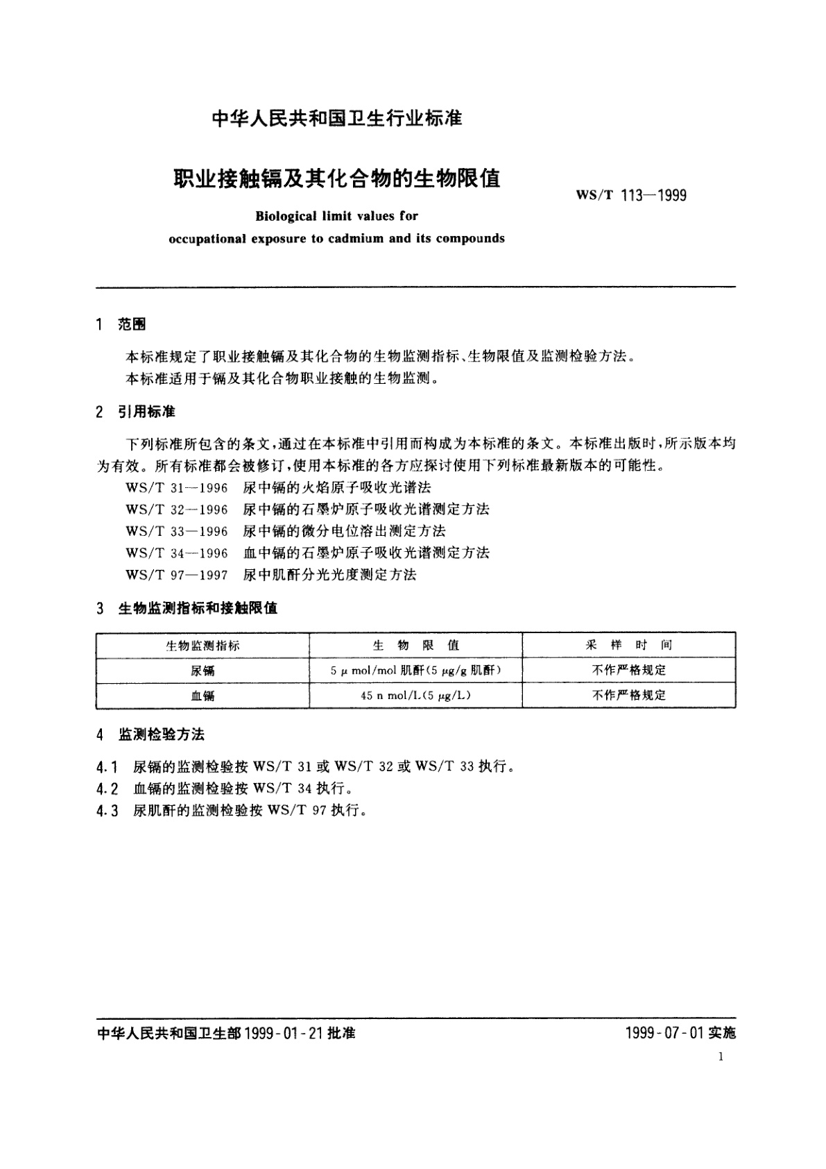 WS/T 113-1999 职业接触镉及其化合物的生物限值