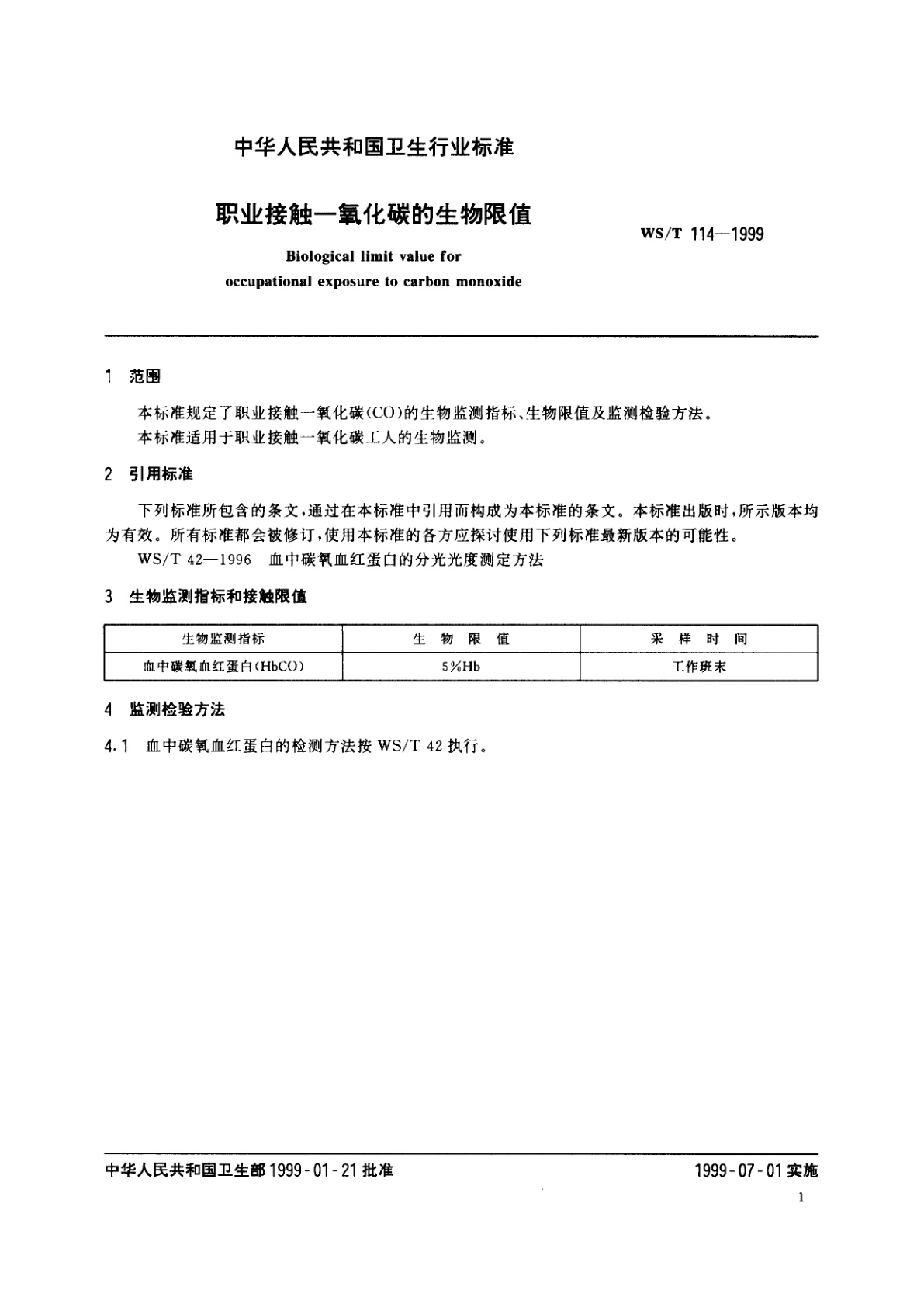 WS/T 114-1999 职业接触一氧化碳的生物限值