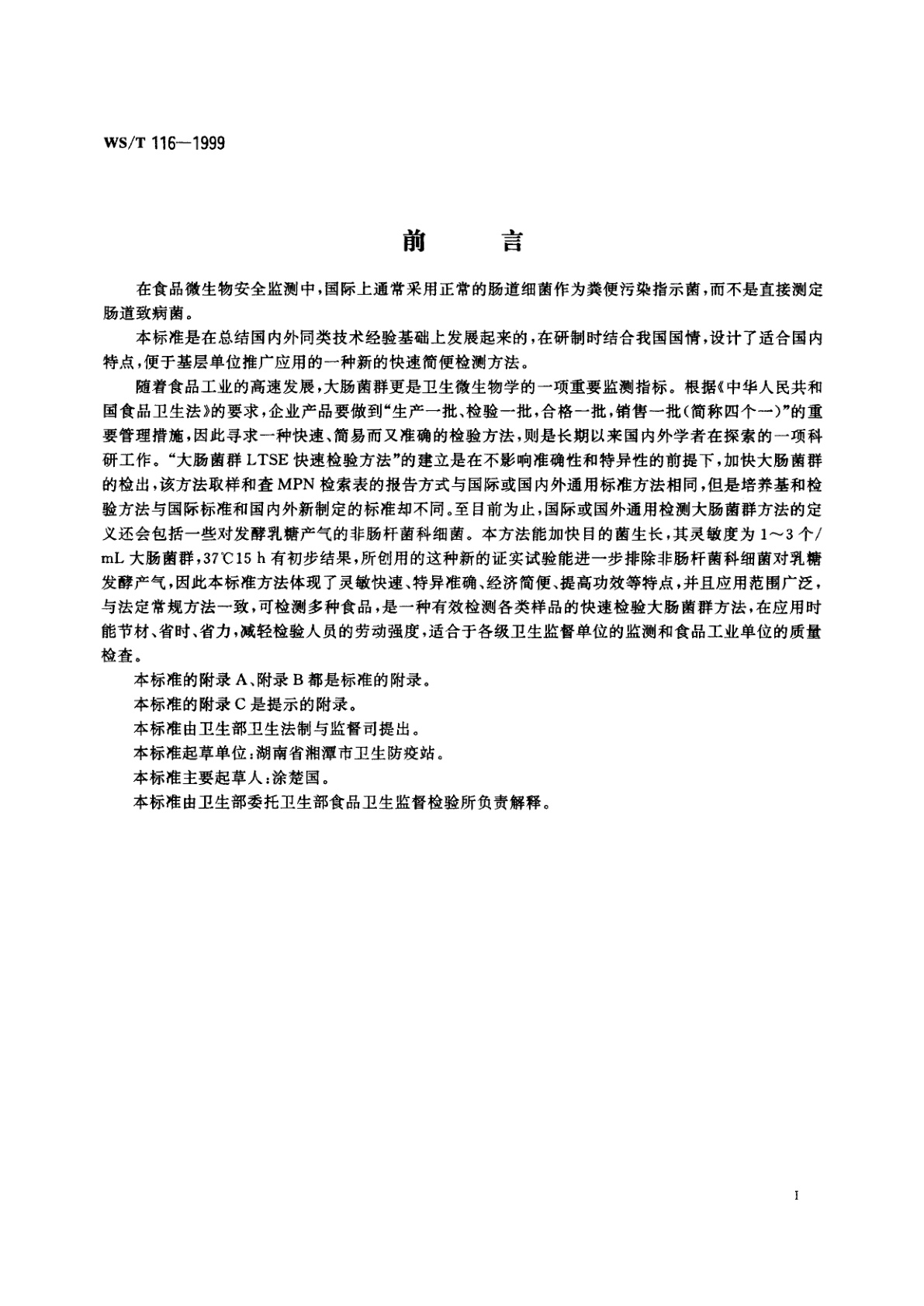 WS/T 116-1999 食品卫生微生物学检验　大肠菌群LTSE快速检验方法
