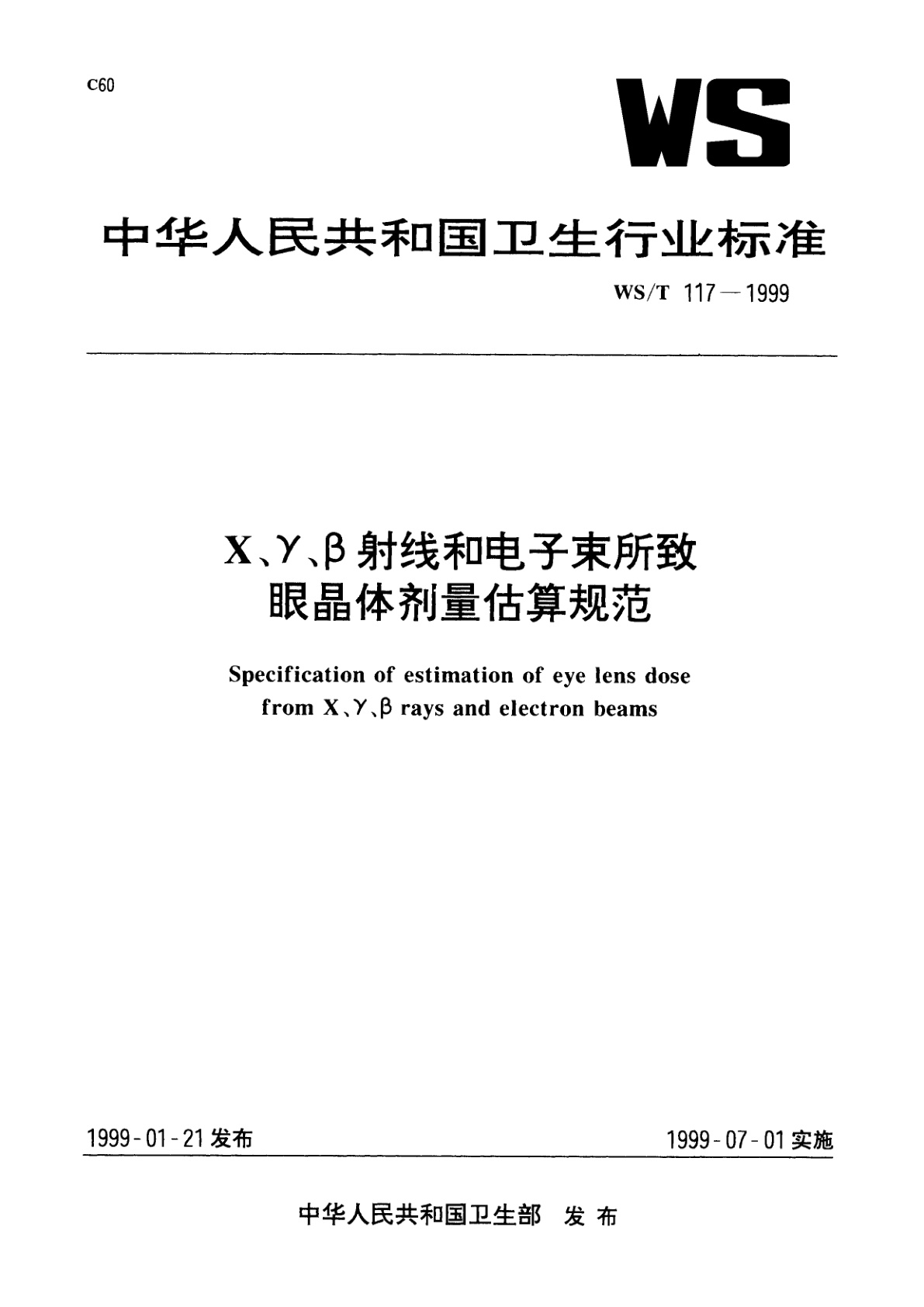 X、γ、β射线和电子束所致眼晶体剂量估算规范.pdf