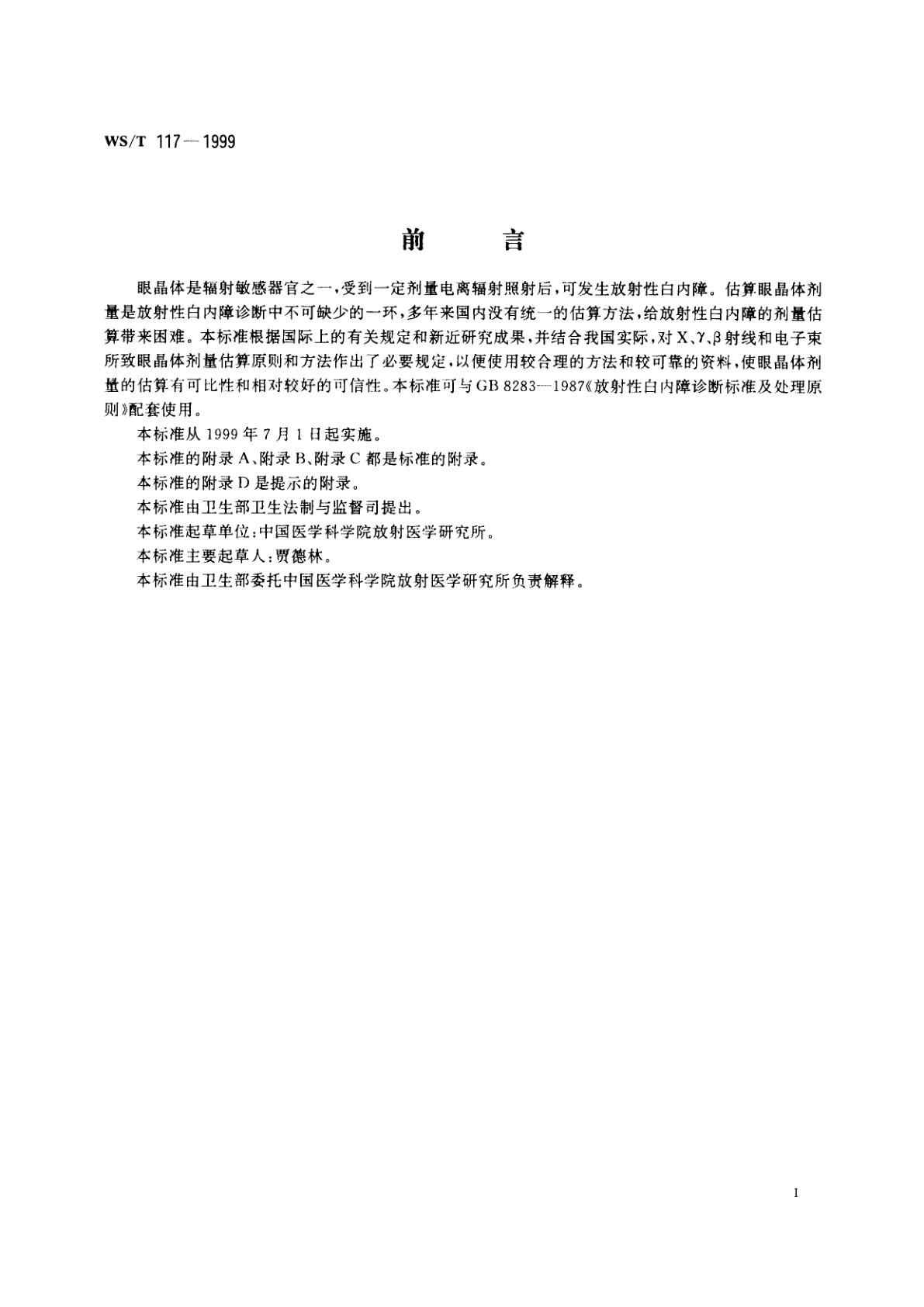 WS/T 117-1999 X、γ、β射线和电子束所致眼晶体剂量估算规范