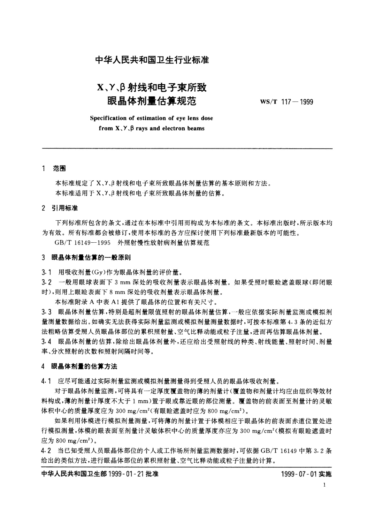 WS/T 117-1999 X、γ、β射线和电子束所致眼晶体剂量估算规范