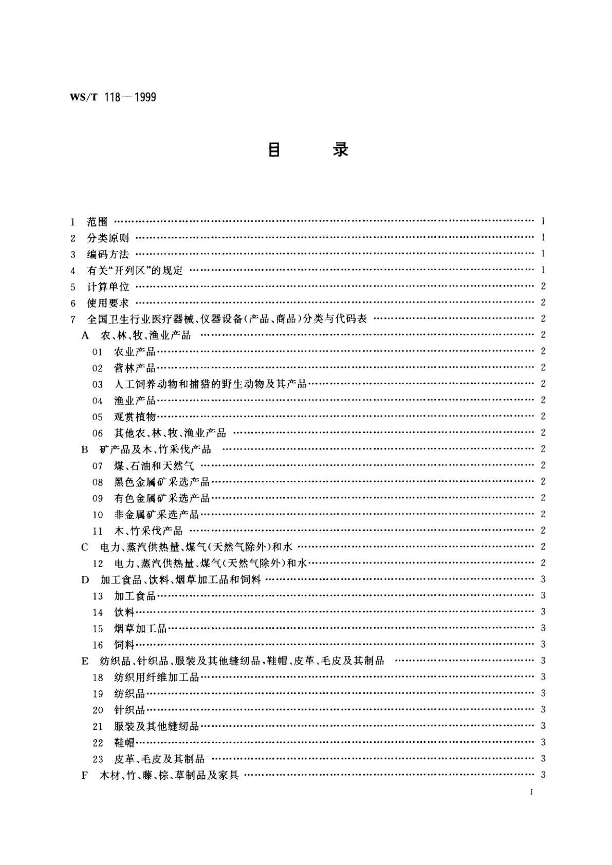 WS/T 118-1999 全国卫生行业医疗器械、仪器设备(商品、物资)分类与代码