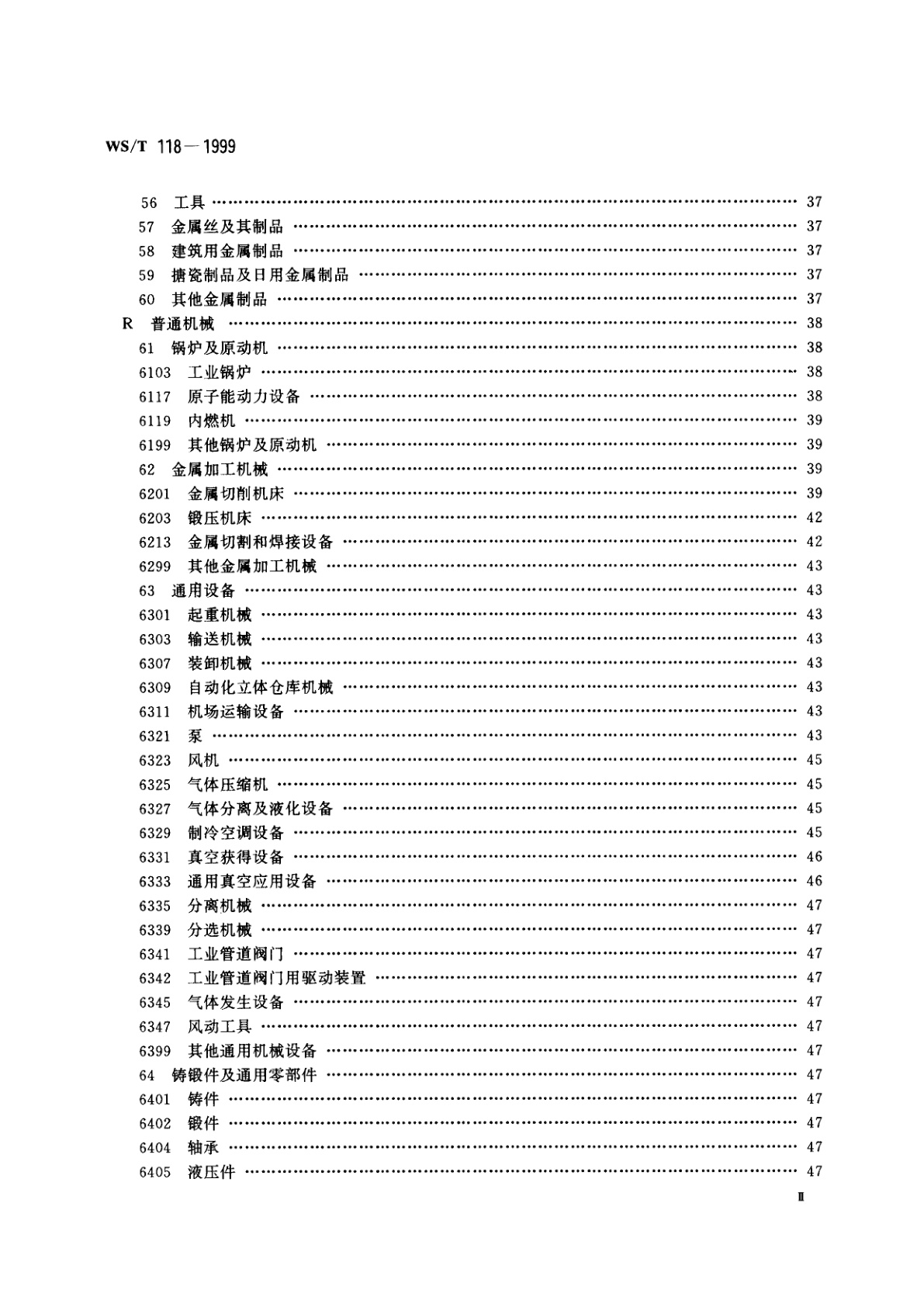 WS/T 118-1999 全国卫生行业医疗器械、仪器设备(商品、物资)分类与代码