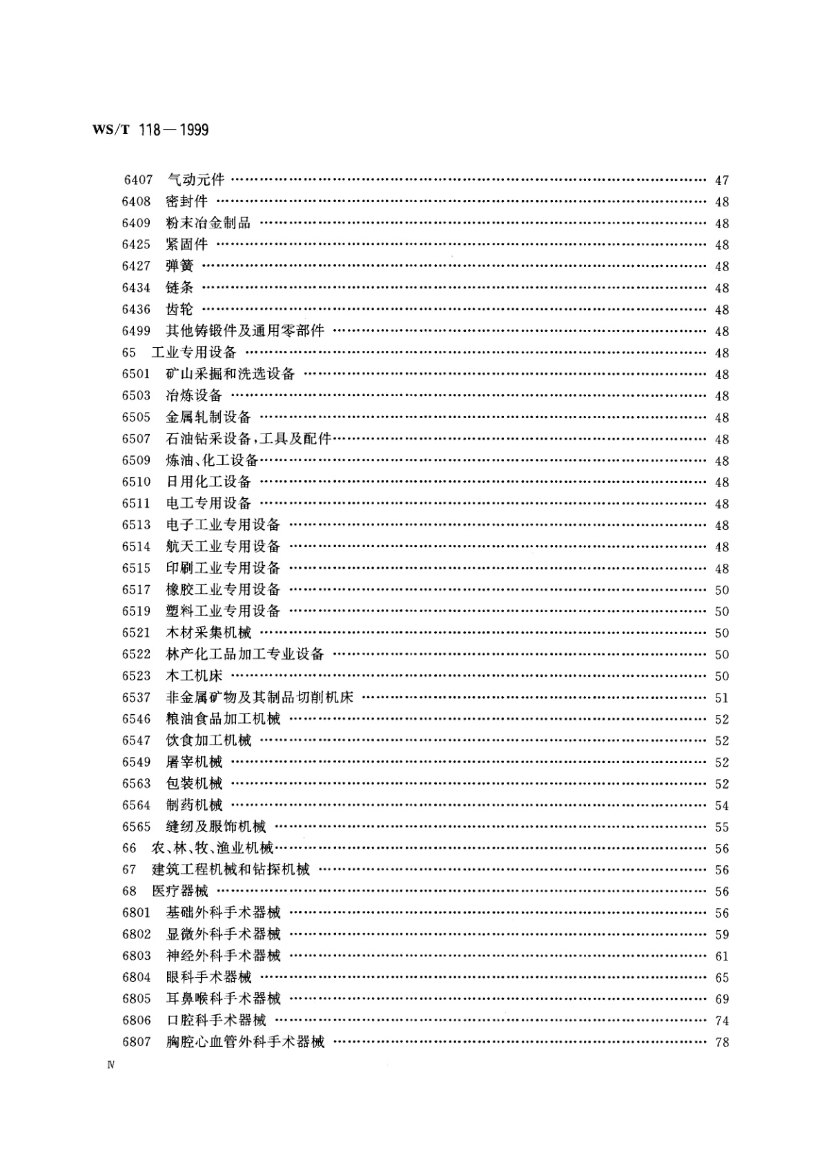 WS/T 118-1999 全国卫生行业医疗器械、仪器设备(商品、物资)分类与代码