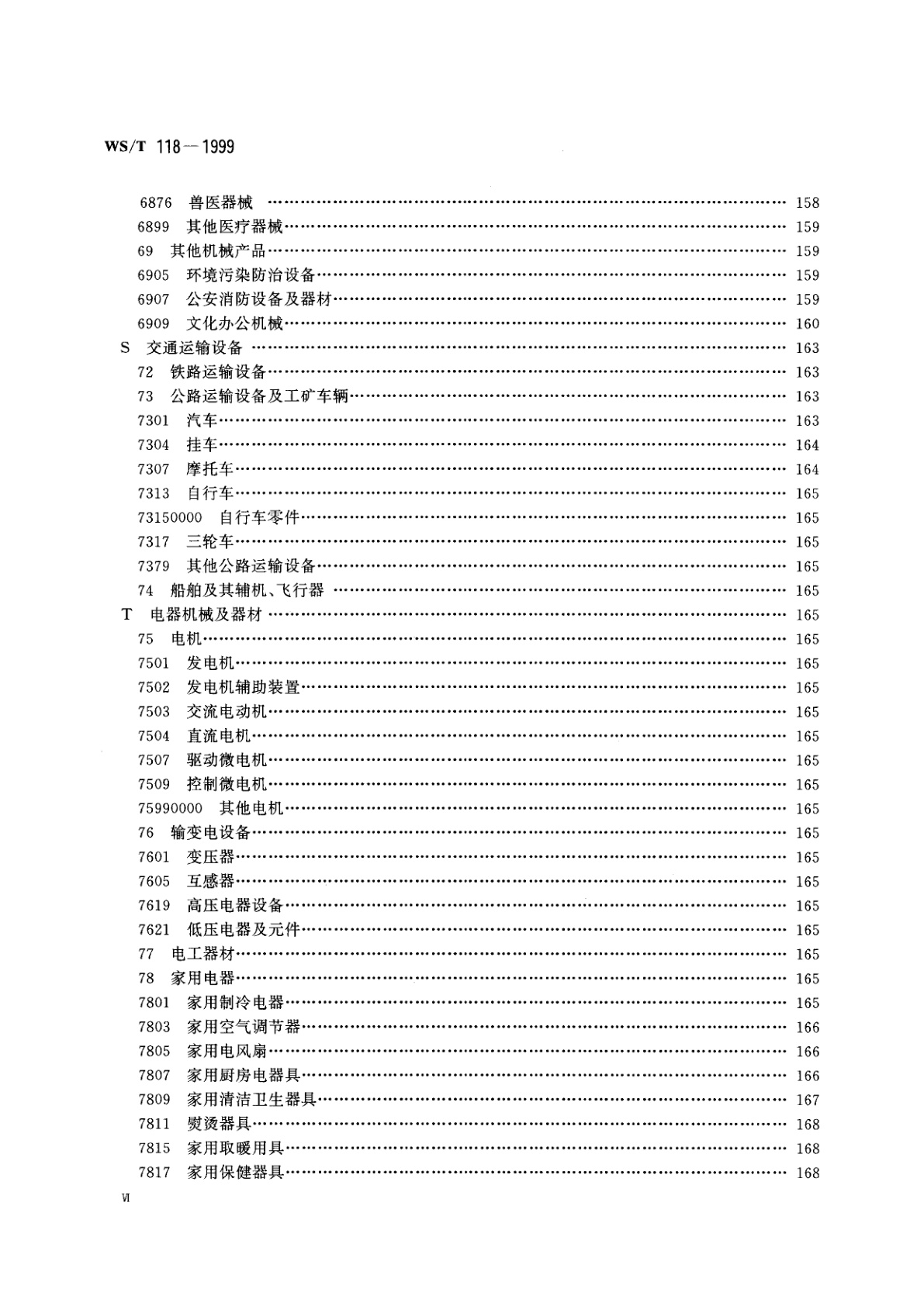 WS/T 118-1999 全国卫生行业医疗器械、仪器设备(商品、物资)分类与代码