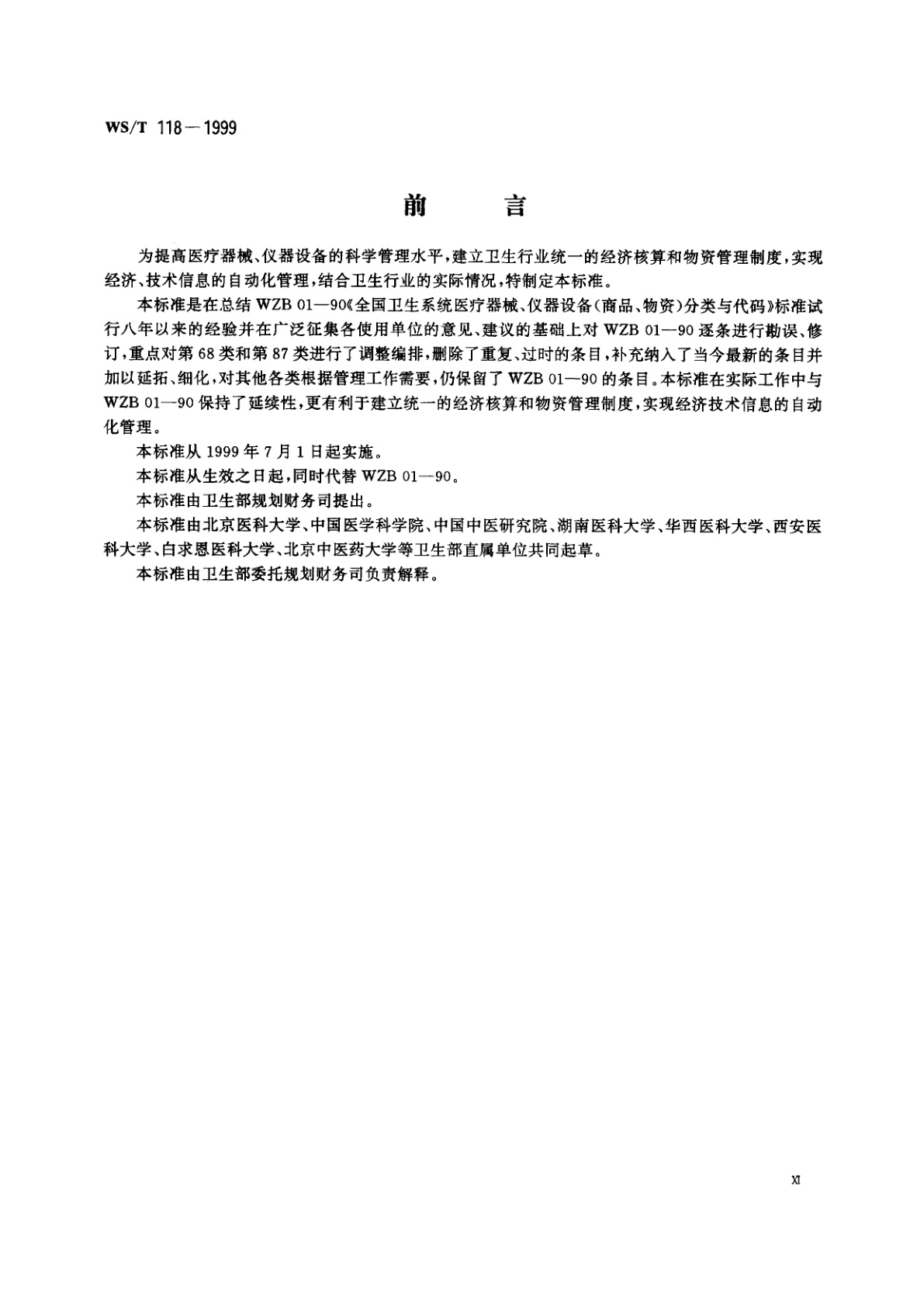 WS/T 118-1999 全国卫生行业医疗器械、仪器设备(商品、物资)分类与代码