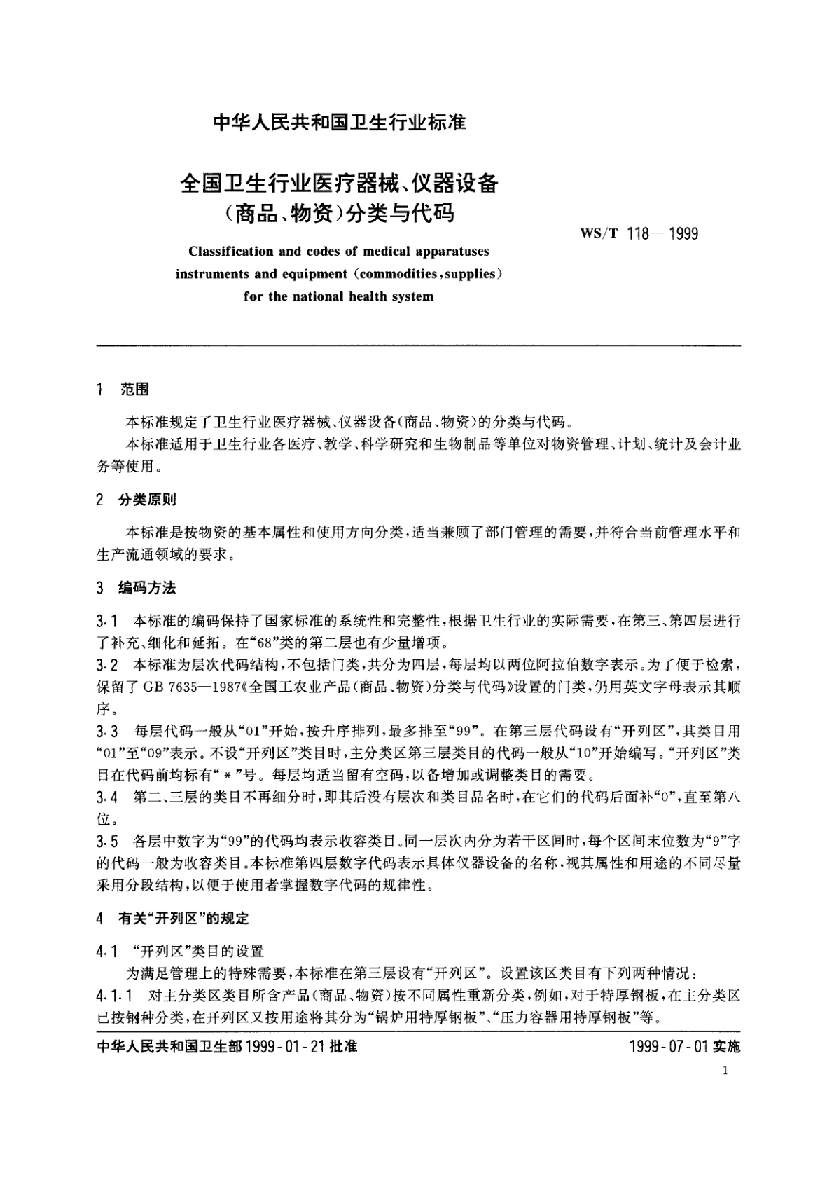 WS/T 118-1999 全国卫生行业医疗器械、仪器设备(商品、物资)分类与代码