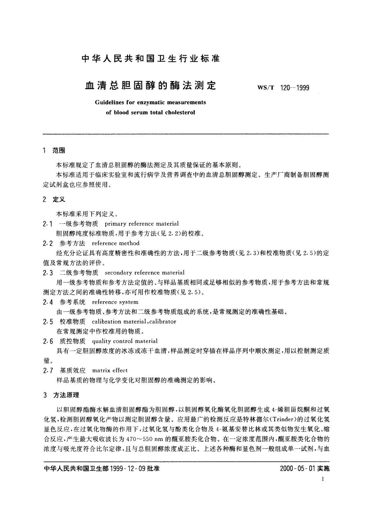 WS/T 120-1999 血清总胆固醇的酶法测定