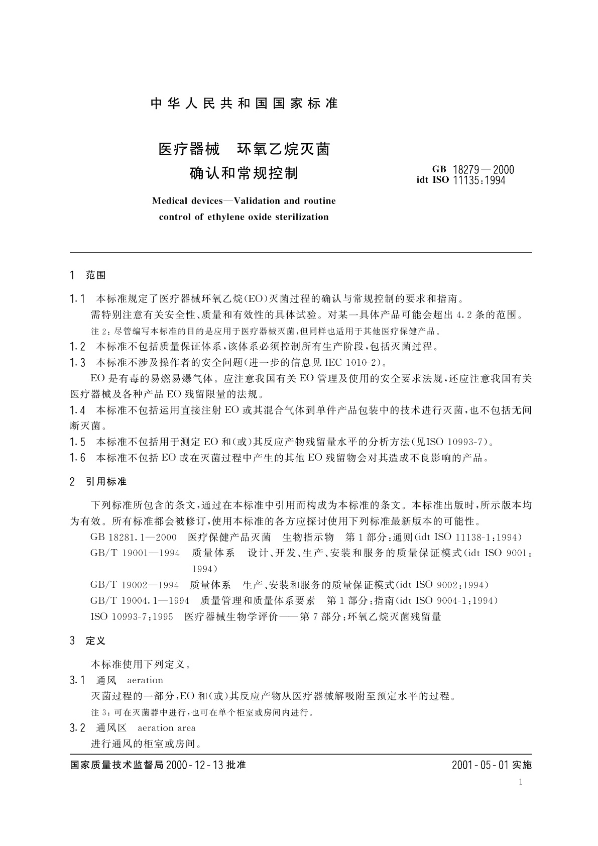GB 18279-2000 医疗器械　环氧乙烷灭菌　确认与常规控制