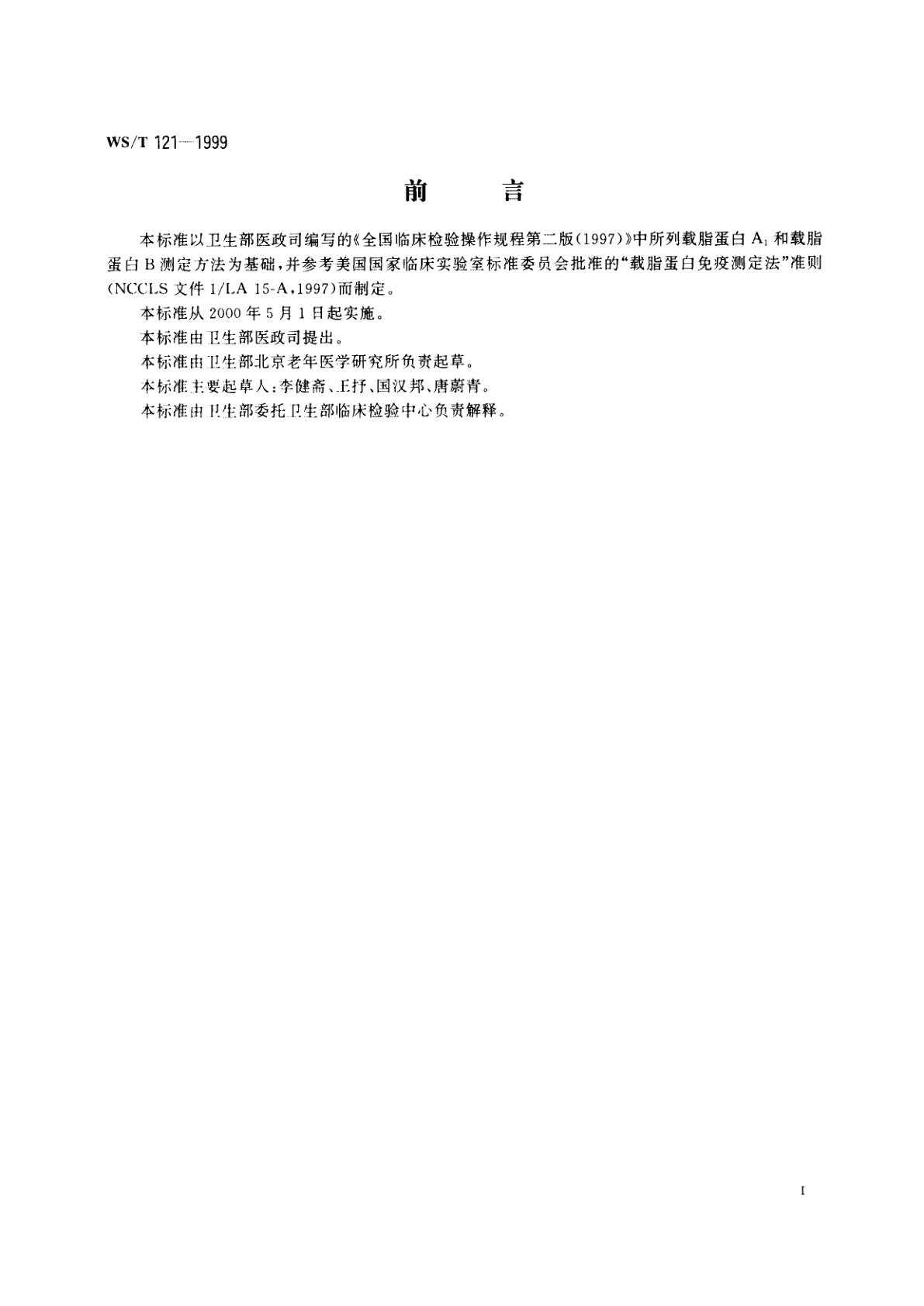 WS/T 121-1999 血清载脂蛋白A1及载脂蛋白B免疫透射比浊测定法