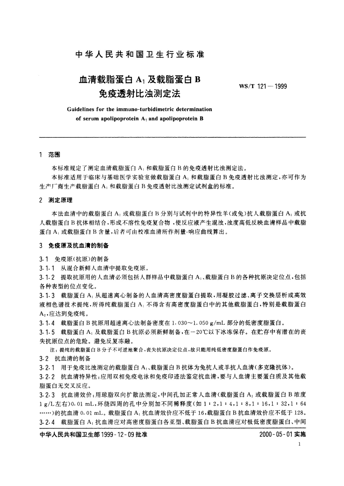 WS/T 121-1999 血清载脂蛋白A1及载脂蛋白B免疫透射比浊测定法