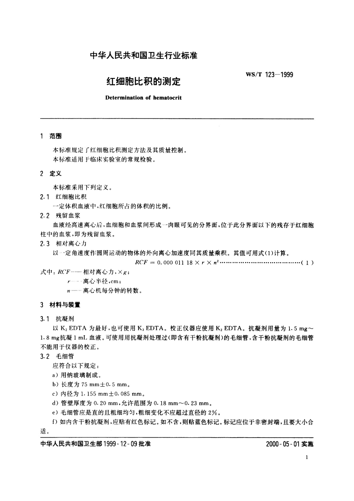 WS/T 123-1999 红细胞比积的测定
