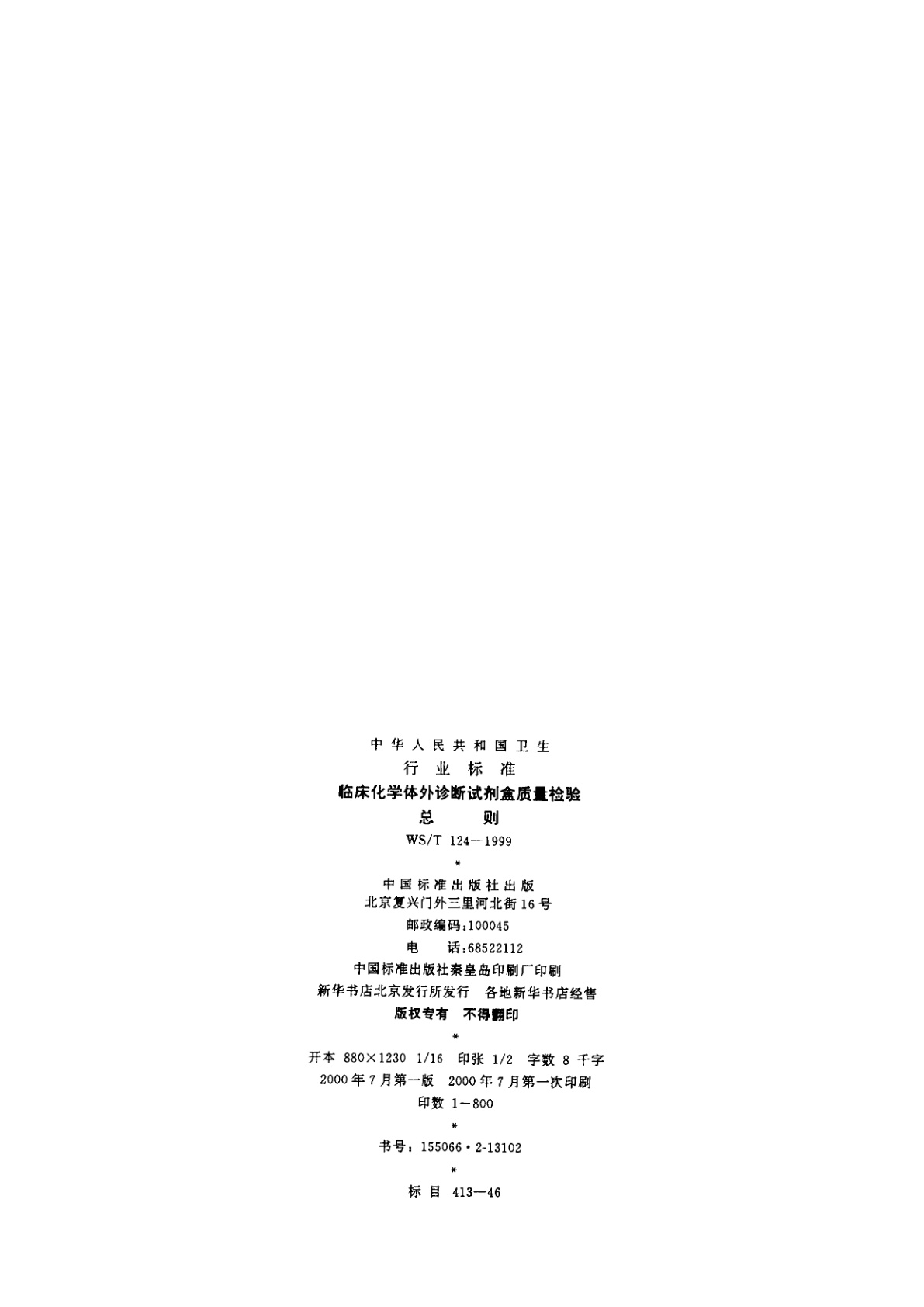 WS/T 124-1999 临床化学体外诊断试剂盒子质量检验总则