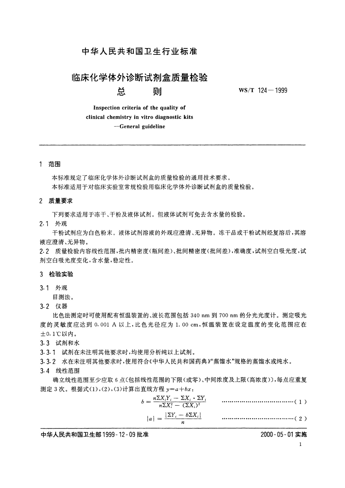 WS/T 124-1999 临床化学体外诊断试剂盒子质量检验总则