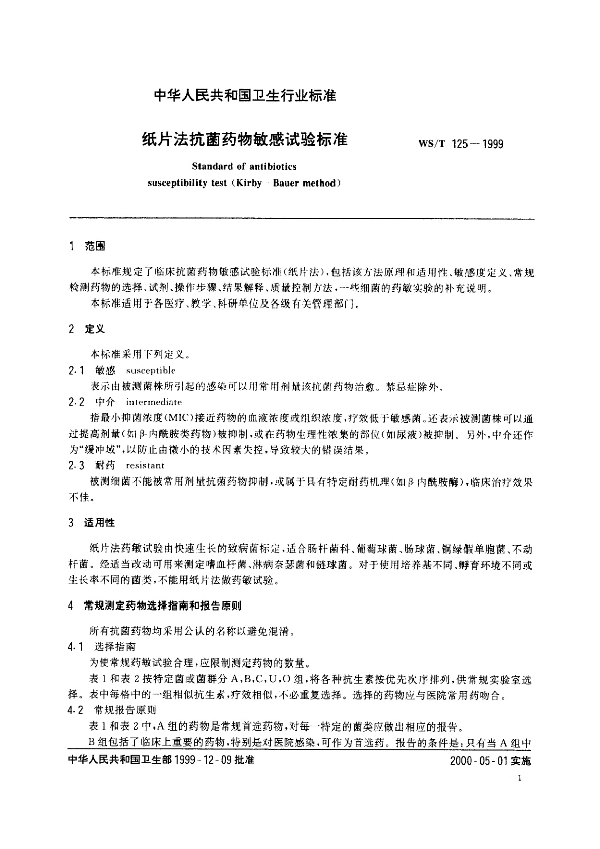 WS/T 125-1999 纸片法抗菌药物敏感试验标准
