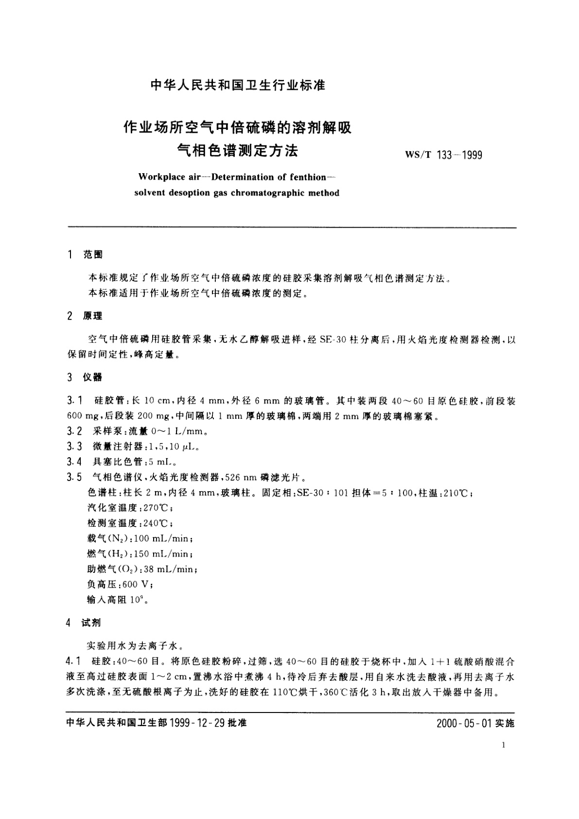 WS/T 133-1999 作业场所空气中倍硫磷的溶剂解吸气相色谱测定方法