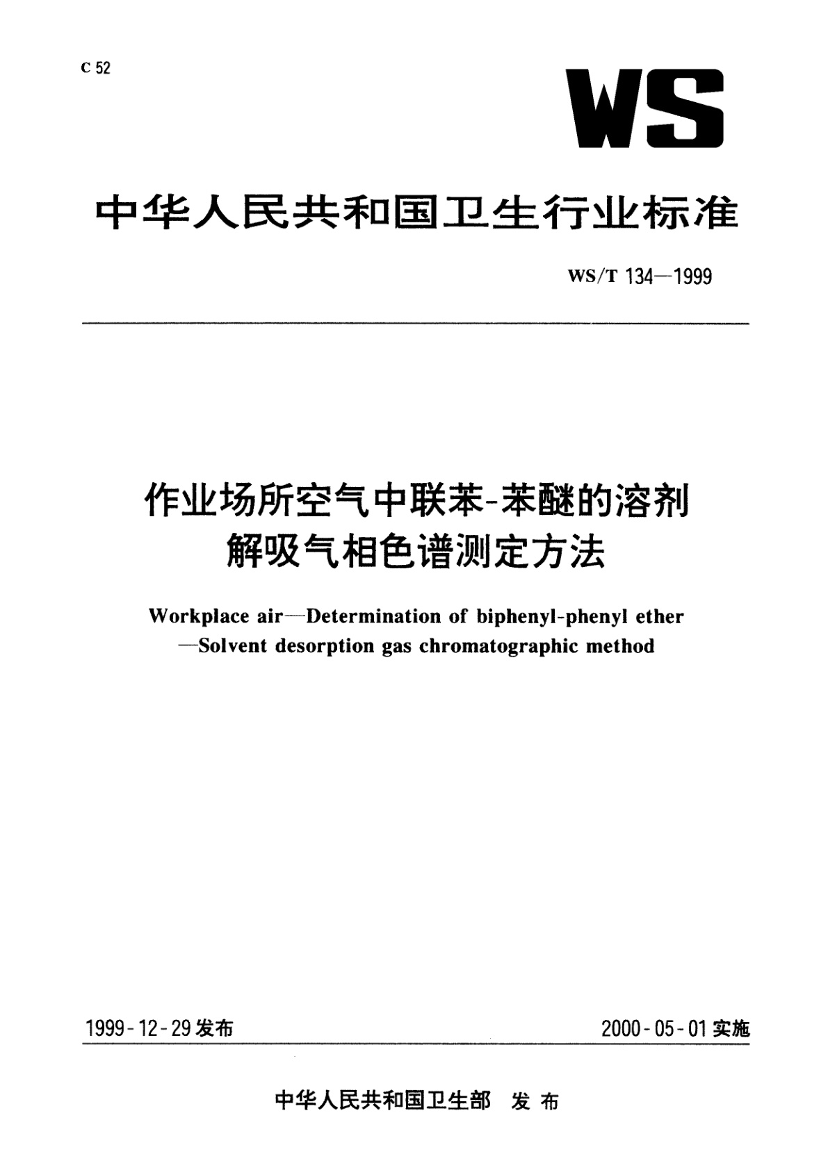 作业场所空气中联苯-苯醚的溶剂　解吸气相色谱测定方法.pdf