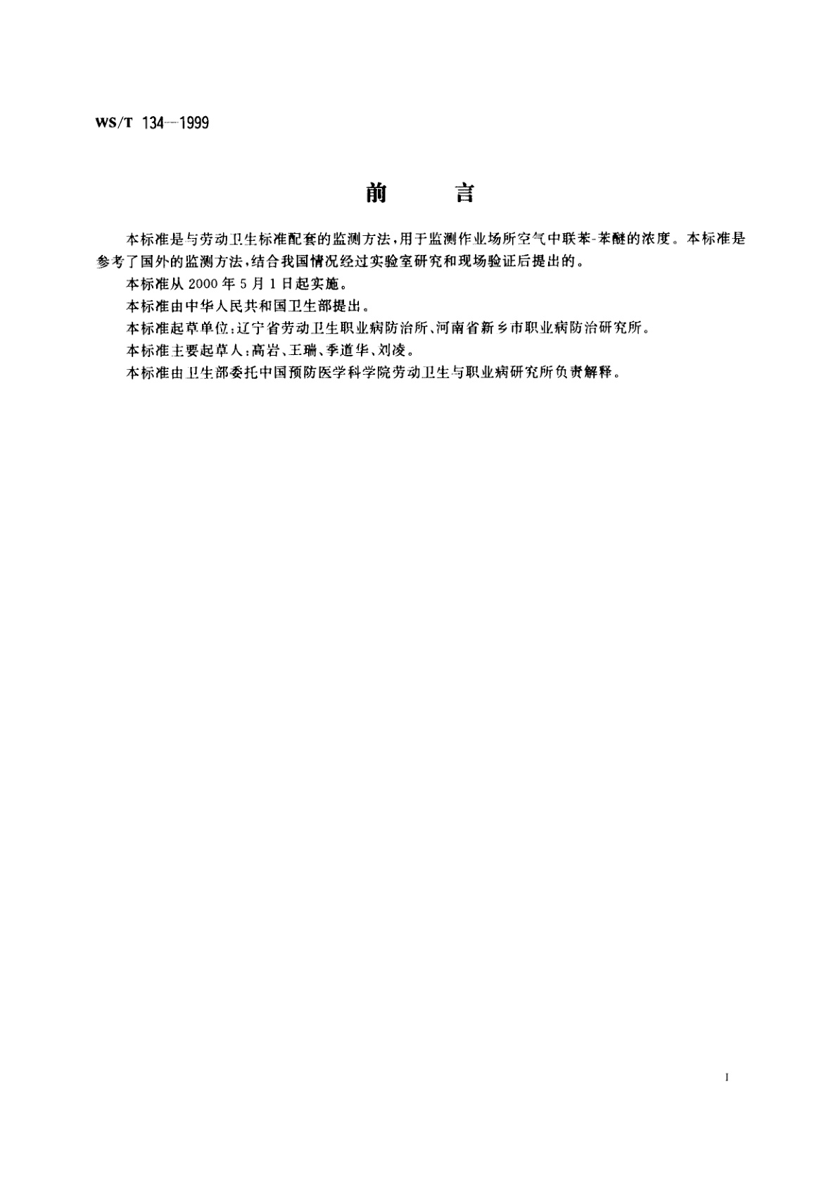 WS/T 134-1999 作业场所空气中联苯-苯醚的溶剂　解吸气相色谱测定方法