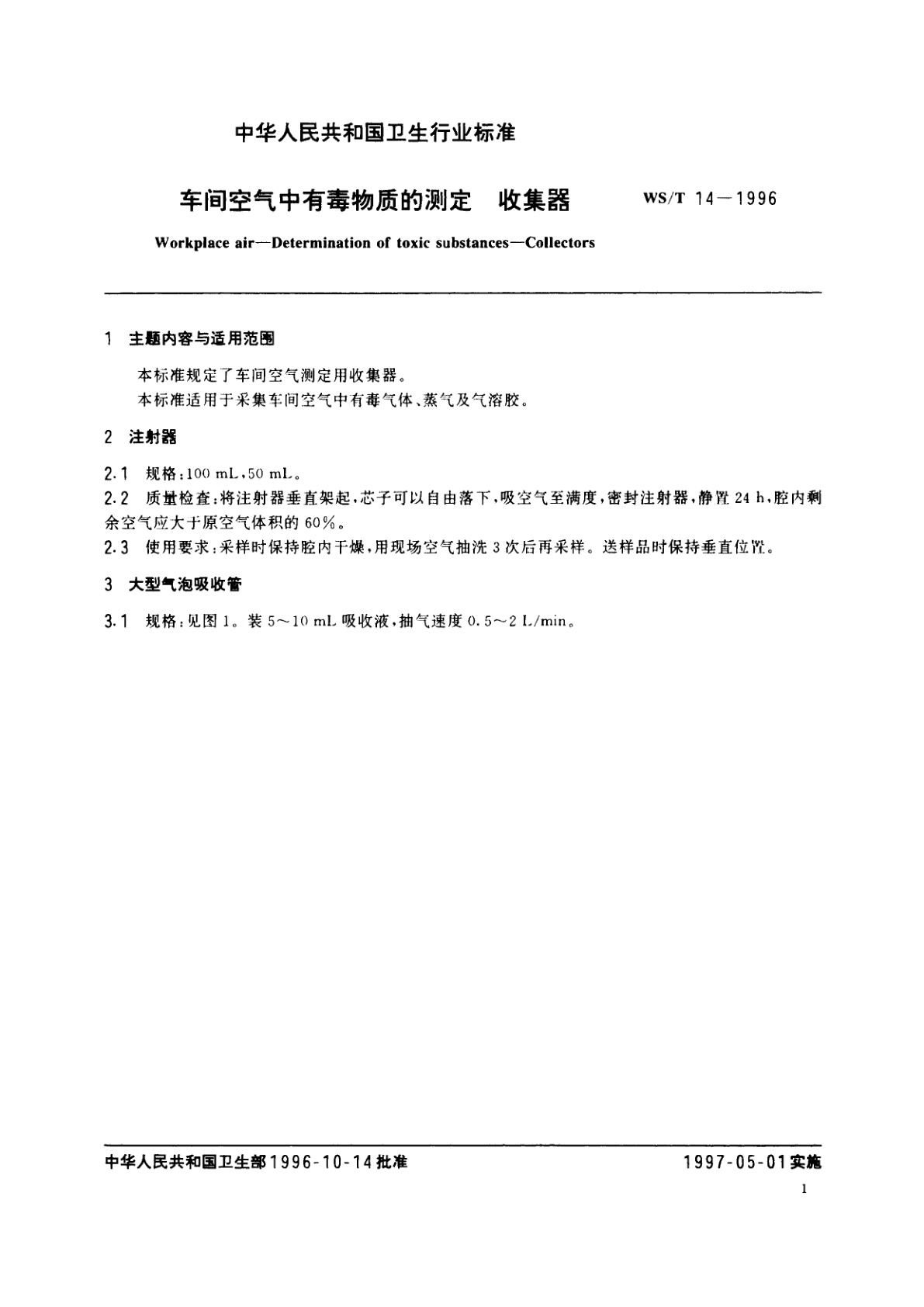 WS/T 14-1996 车间空气中有毒物质的测定　收集器