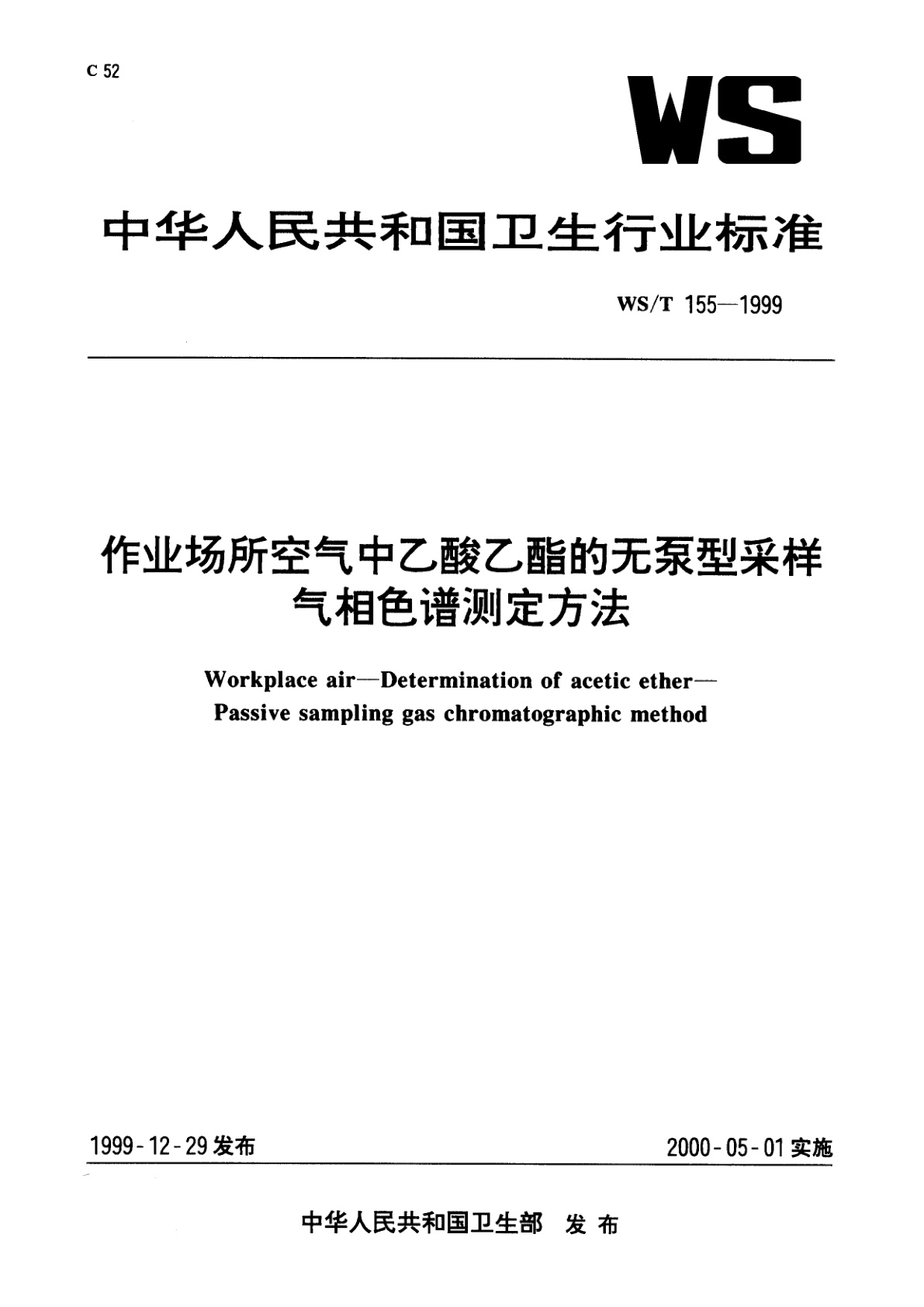 WS/T 155-1999 作业场所空气中乙酸乙酯的无泵型采样　气相色谱测定方法