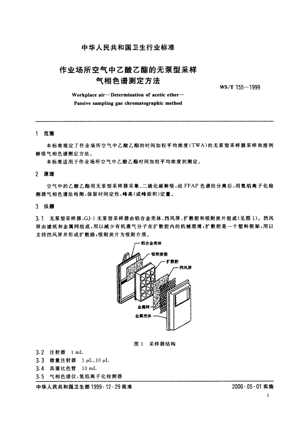 WS/T 155-1999 作业场所空气中乙酸乙酯的无泵型采样　气相色谱测定方法