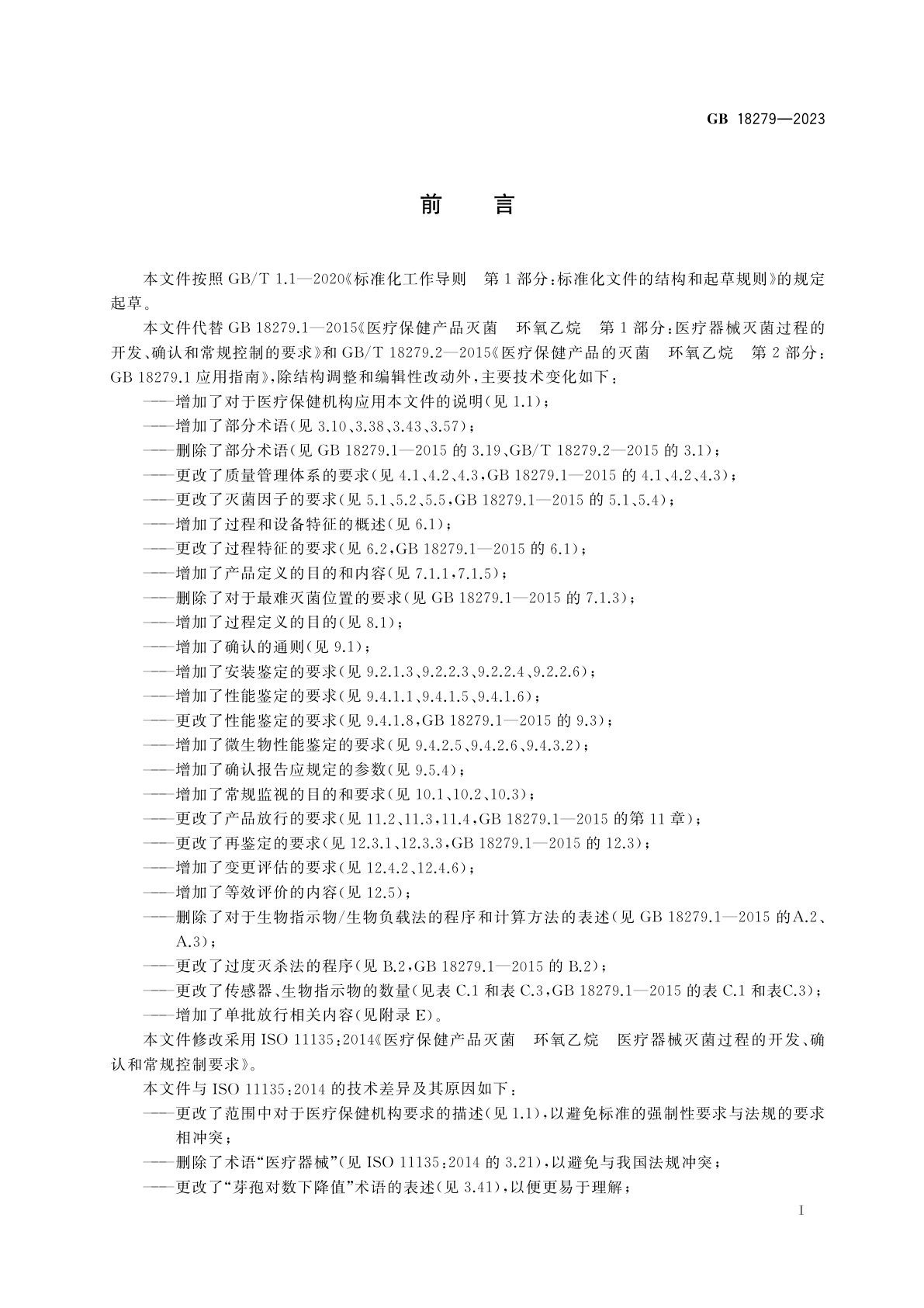 GB 18279-2023 医疗保健产品灭菌　环氧乙烷　医疗器械灭菌过程的开发、确认和常规控制要求