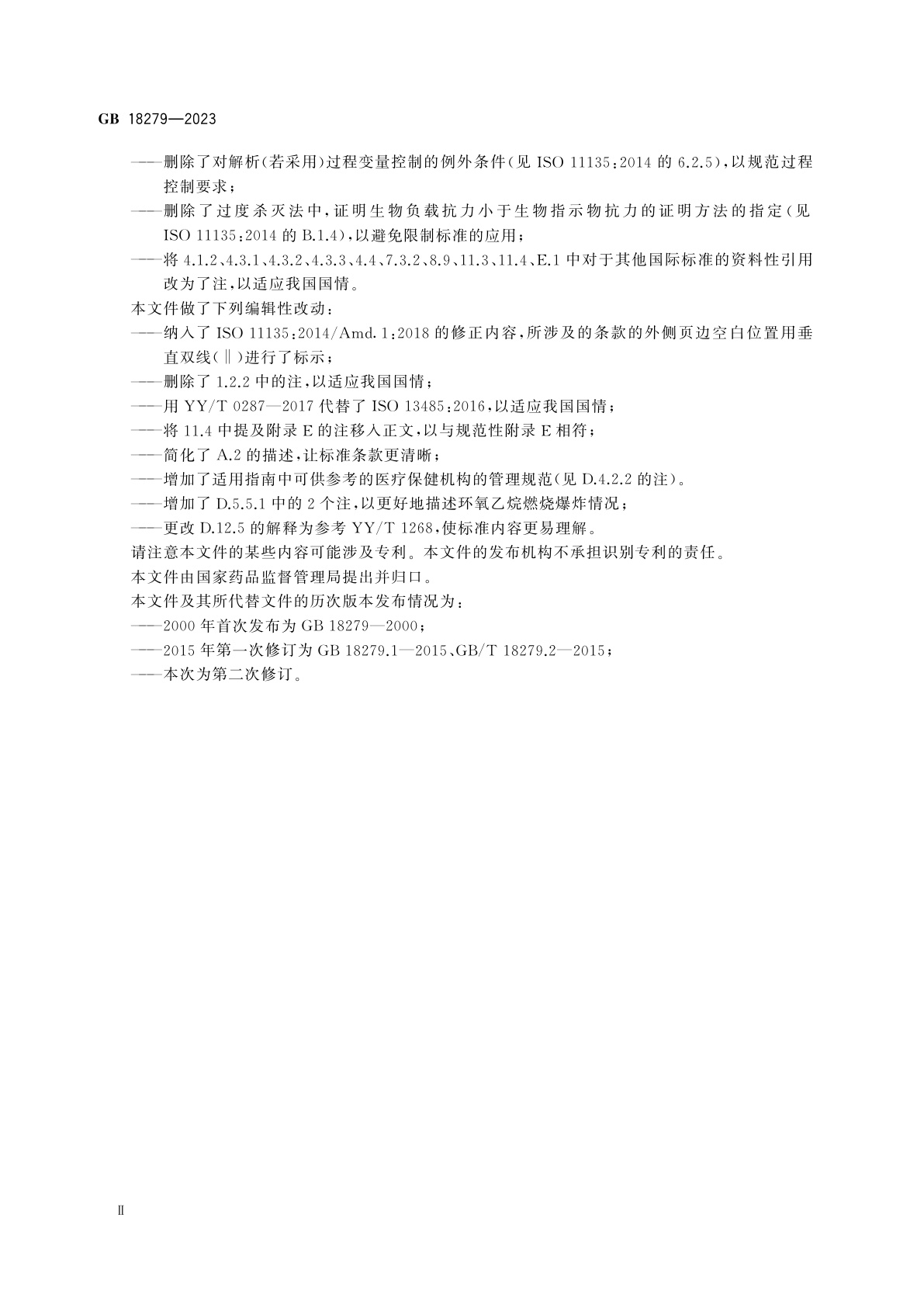 GB 18279-2023 医疗保健产品灭菌　环氧乙烷　医疗器械灭菌过程的开发、确认和常规控制要求