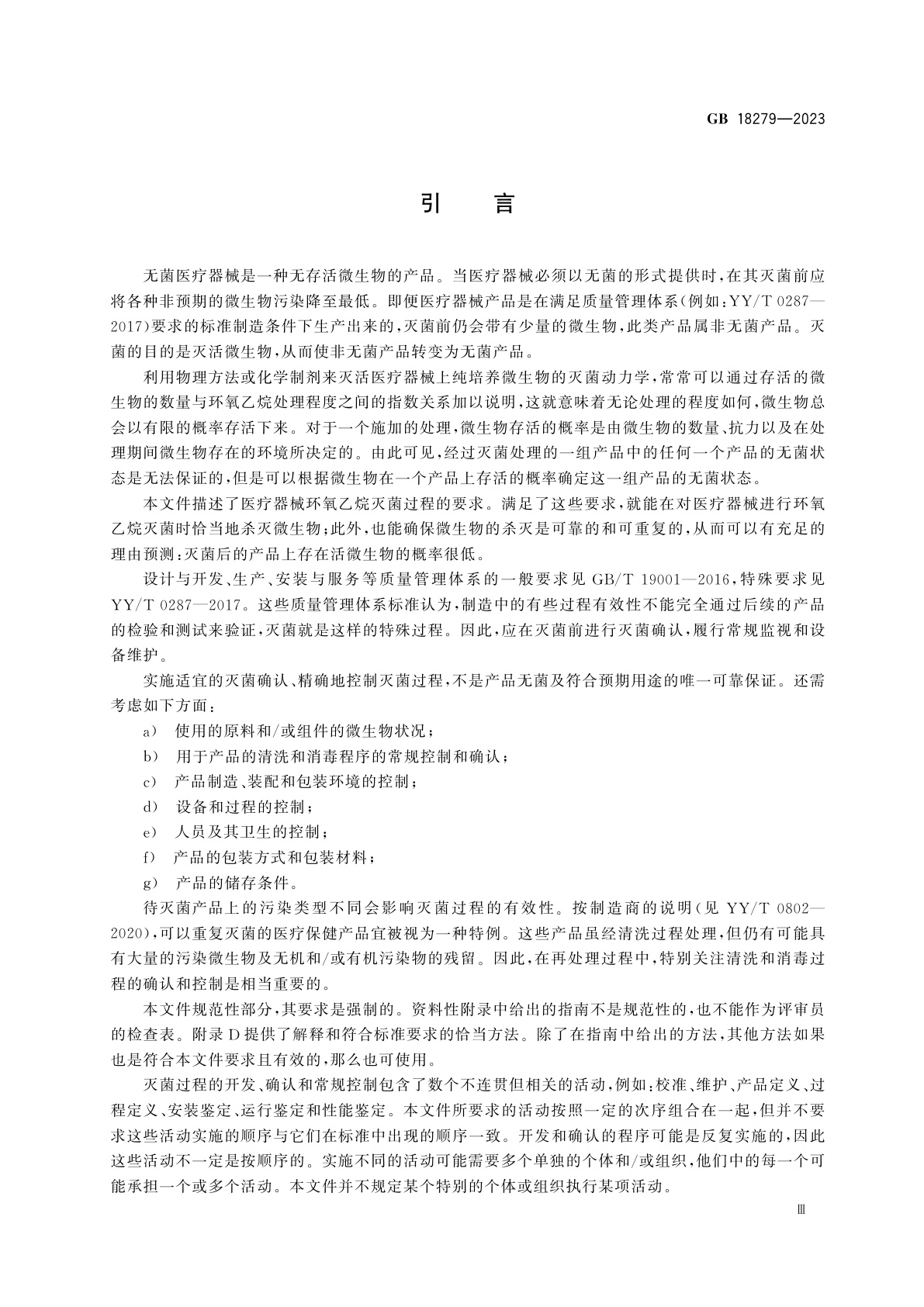 GB 18279-2023 医疗保健产品灭菌　环氧乙烷　医疗器械灭菌过程的开发、确认和常规控制要求