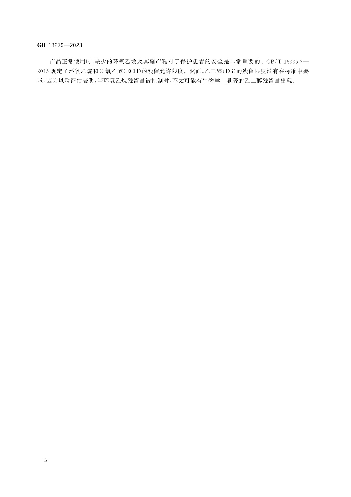 GB 18279-2023 医疗保健产品灭菌　环氧乙烷　医疗器械灭菌过程的开发、确认和常规控制要求