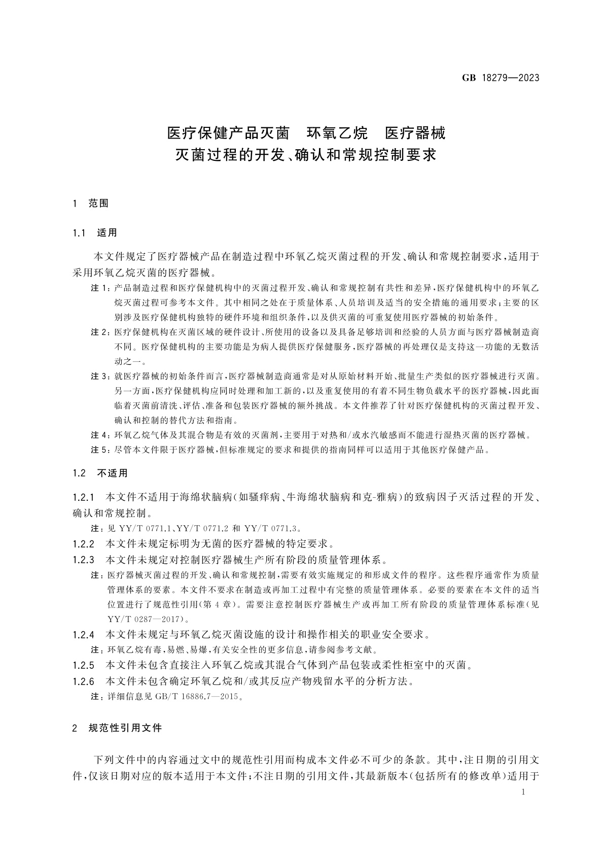 GB 18279-2023 医疗保健产品灭菌　环氧乙烷　医疗器械灭菌过程的开发、确认和常规控制要求