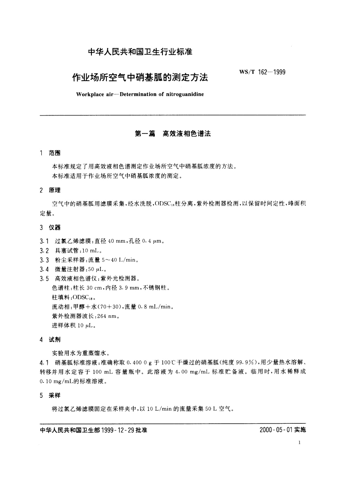 WS/T 162-1999 作业场所空气中硝基胍的测定方法