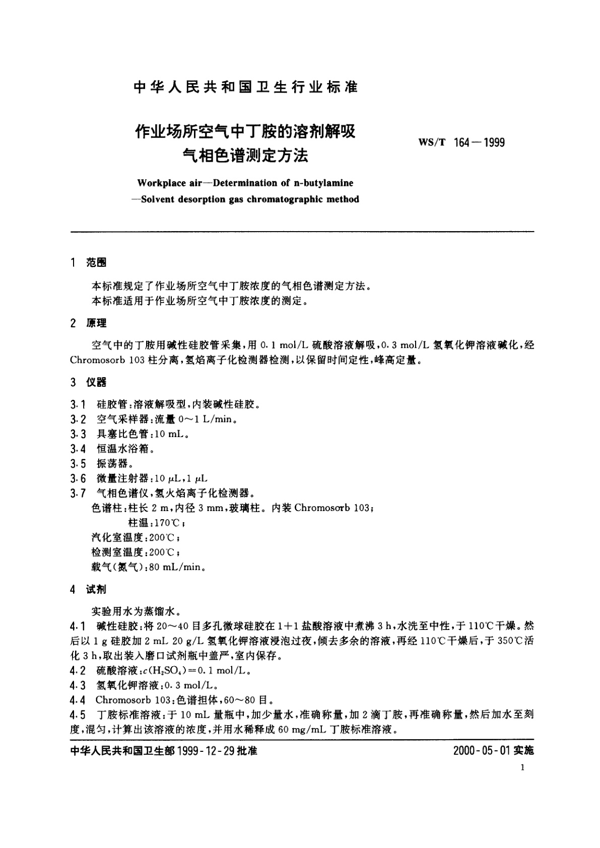 WS/T 164-1999 作业场所空气中丁胺的溶剂解吸气相色谱测定方法