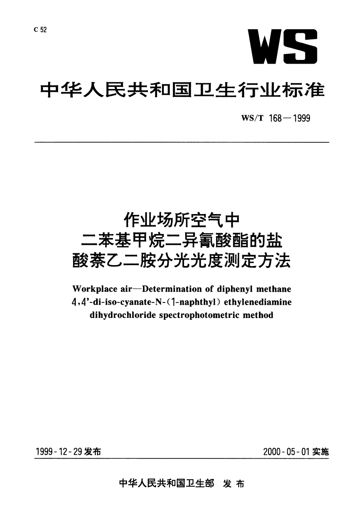 作业场所空气中　二苯基甲烷二异氰酸酯的盐酸萘乙二胺分光光度测定方法.pdf