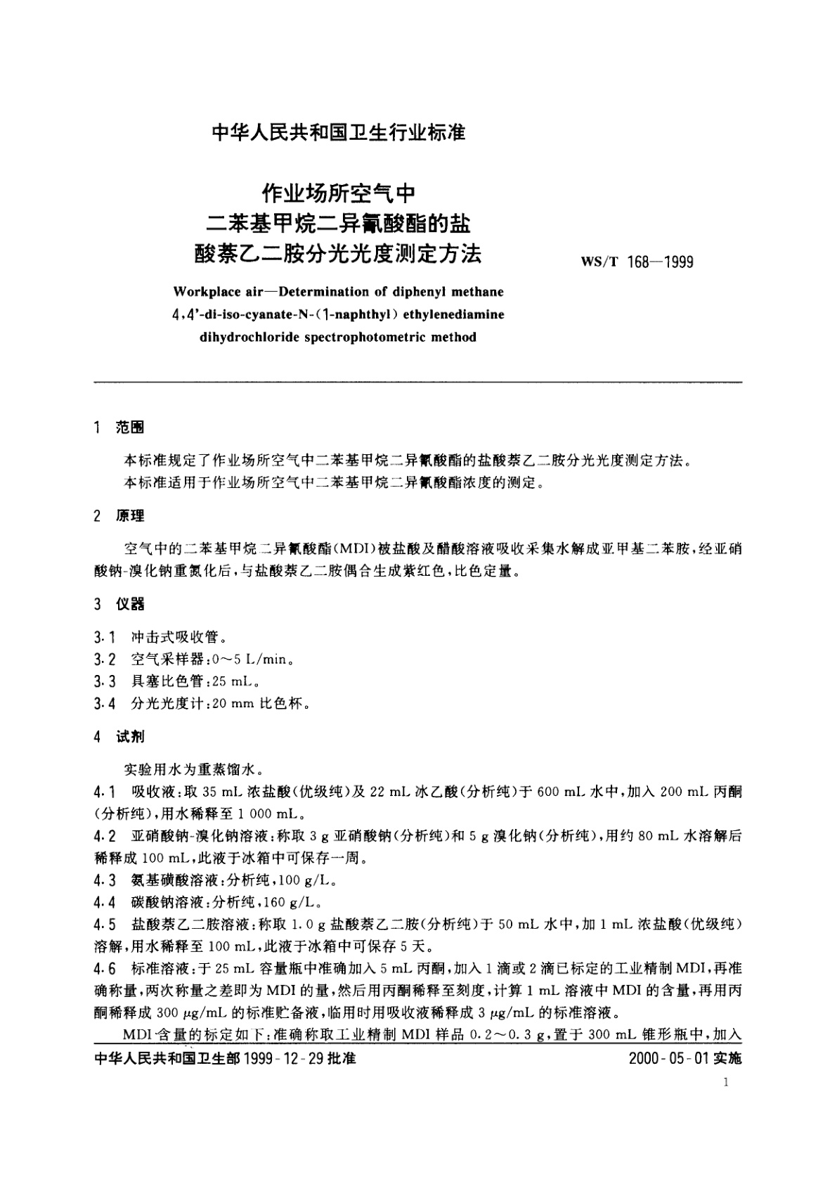WS/T 168-1999 作业场所空气中　二苯基甲烷二异氰酸酯的盐酸萘乙二胺分光光度测定方法