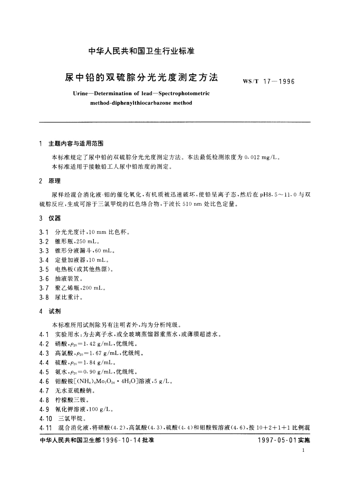 WS/T 17-1996 尿中铅的双硫腙分光光度测定方法