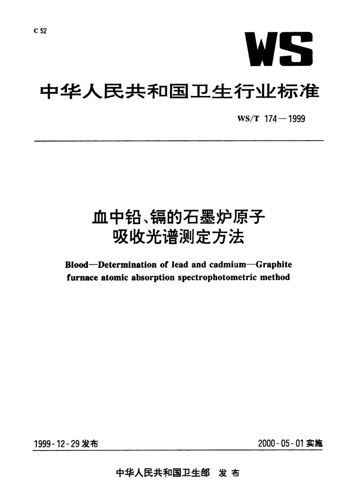 WS/T 174-1999 血中铅、镉的石墨炉原子吸收光谱测定方法