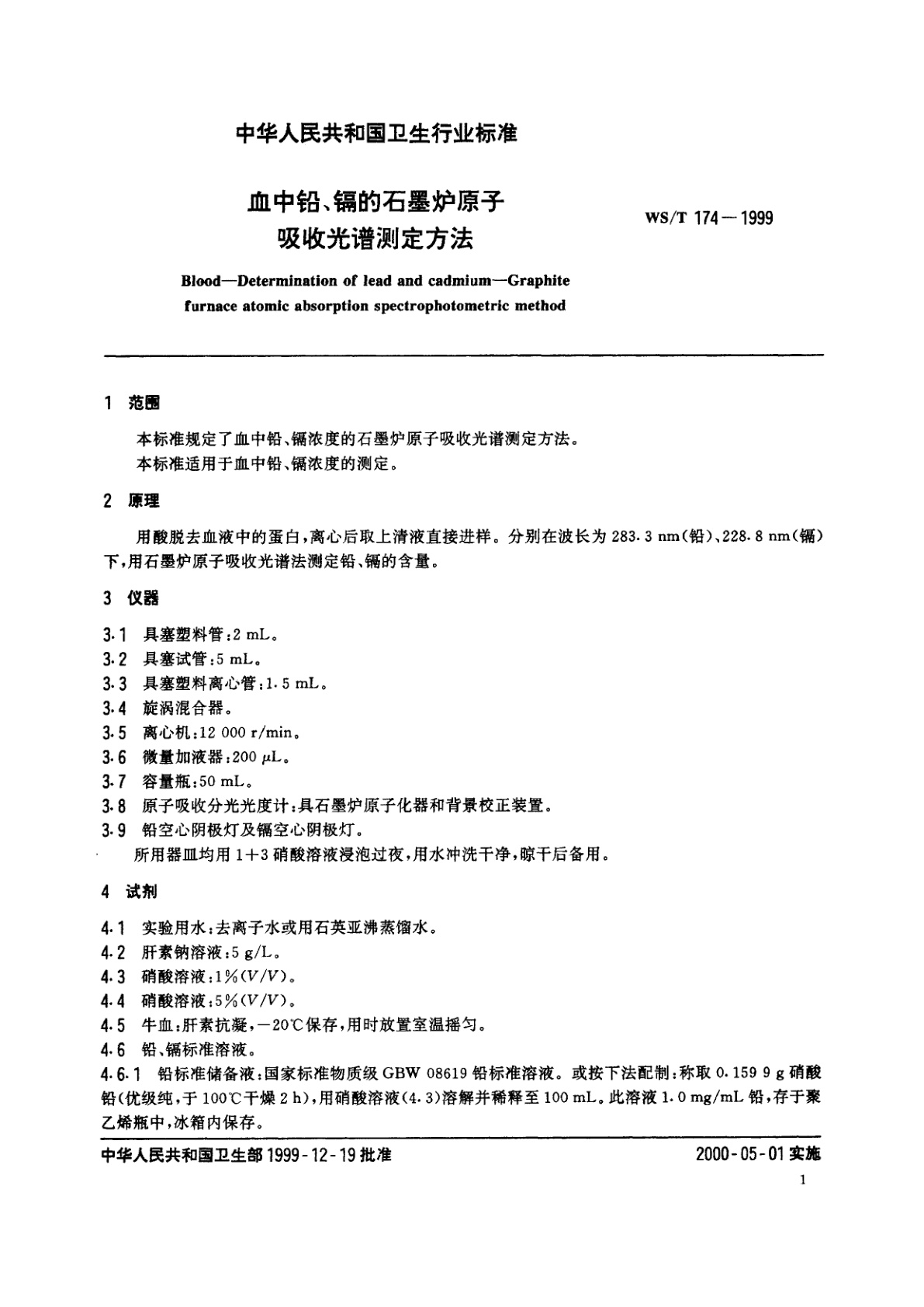 WS/T 174-1999 血中铅、镉的石墨炉原子吸收光谱测定方法