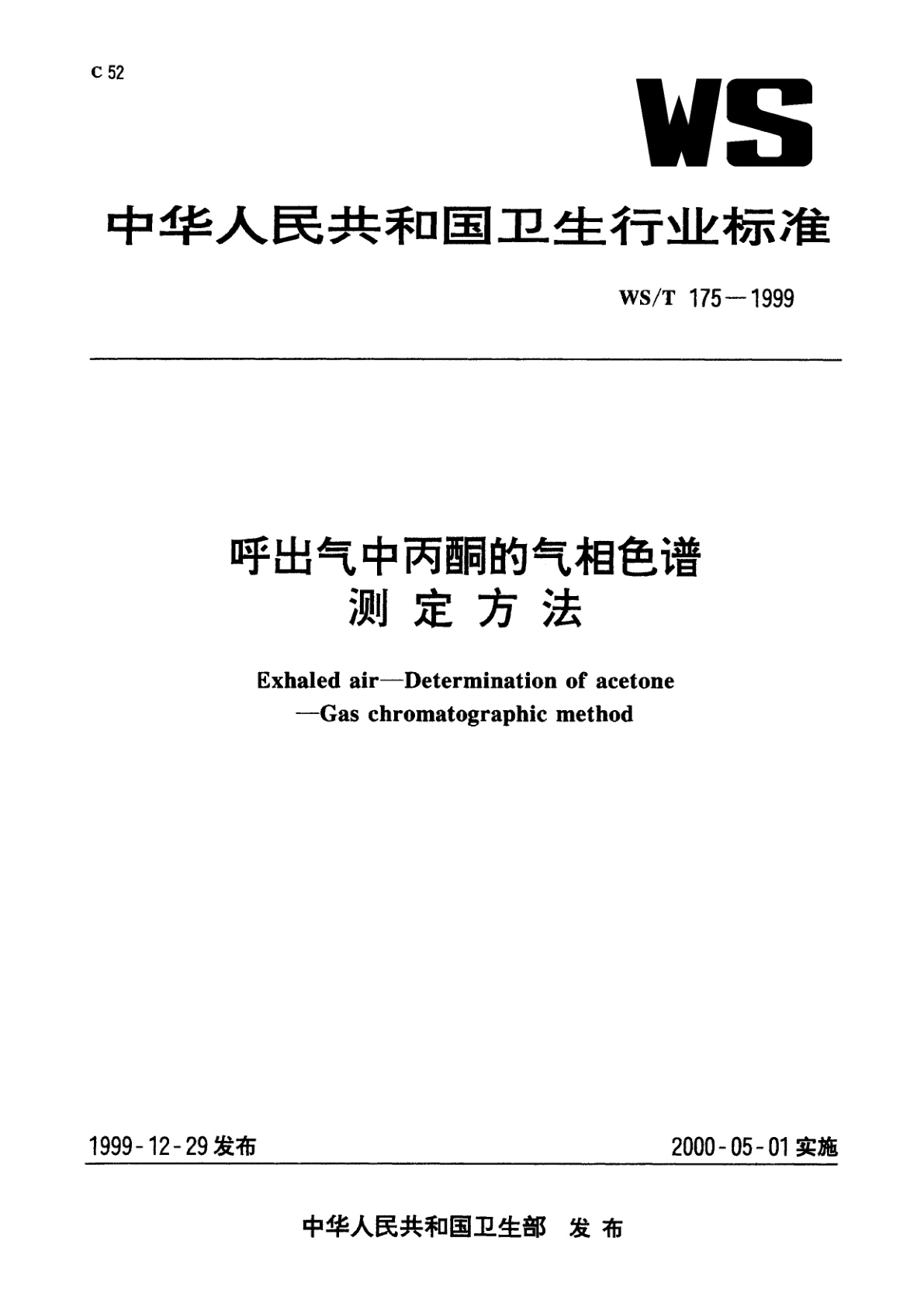 WS/T 175-1999 呼出气中丙酮的气相色谱测定方法