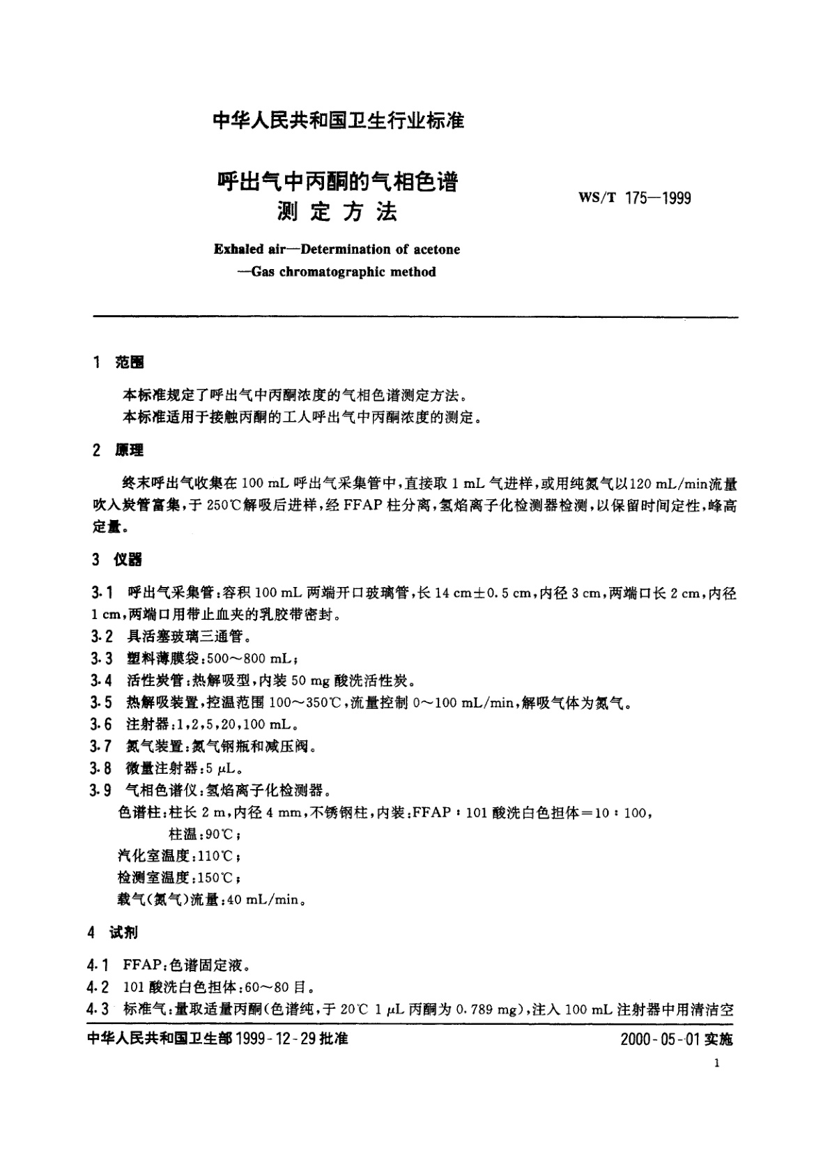 WS/T 175-1999 呼出气中丙酮的气相色谱测定方法