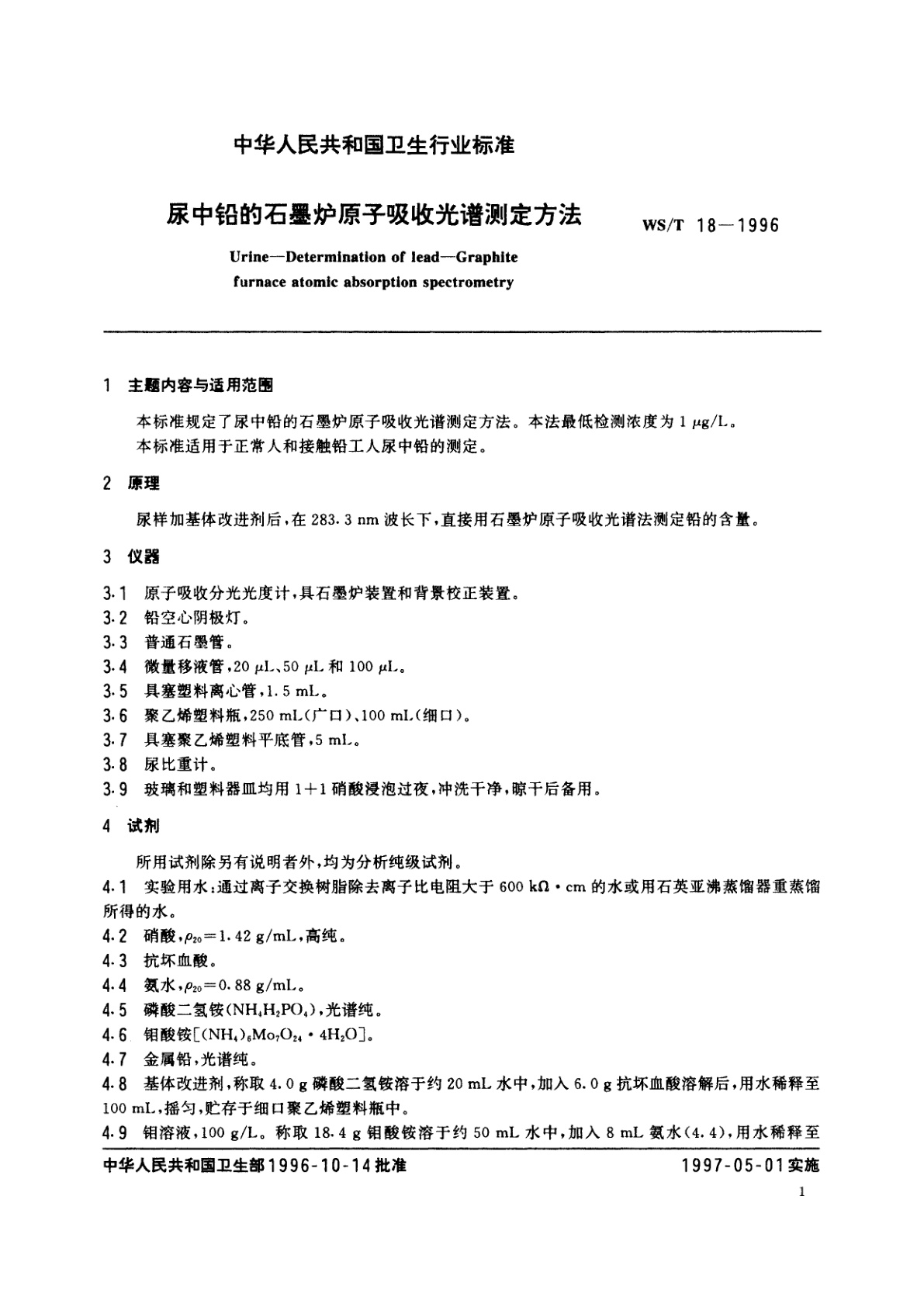 WS/T 18-1996 尿中铅的石墨炉原子吸收光谱测定方法