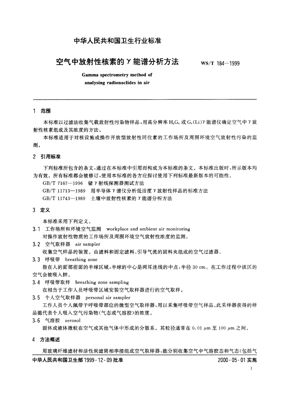 WS/T 184-1999 空气中放射性核素的γ能谱分析方法
