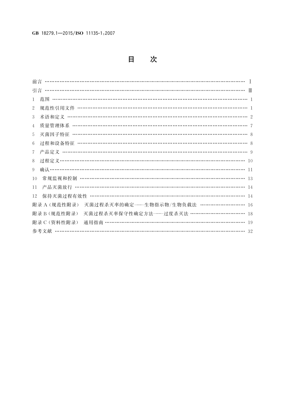 GB 18279.1-2015 医疗保健产品灭菌　环氧乙烷　第1部分：医疗器械灭菌过程的开发、确认和常规控制的要求