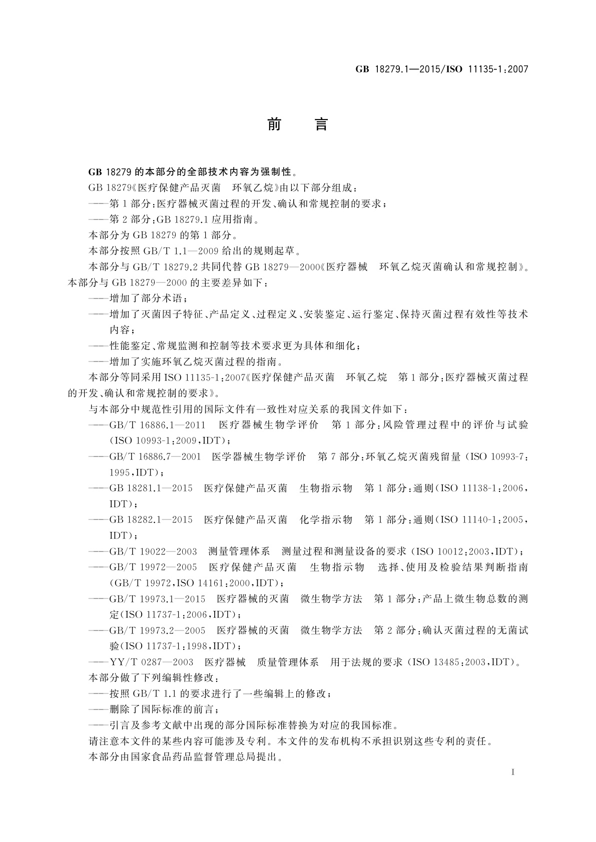 GB 18279.1-2015 医疗保健产品灭菌　环氧乙烷　第1部分：医疗器械灭菌过程的开发、确认和常规控制的要求